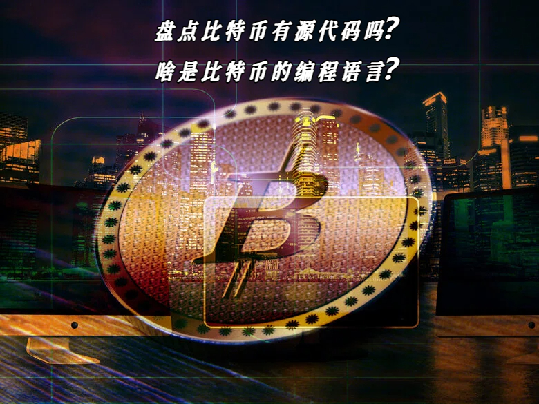 盘点比特币有源代码吗？啥是比特币的编程语言？