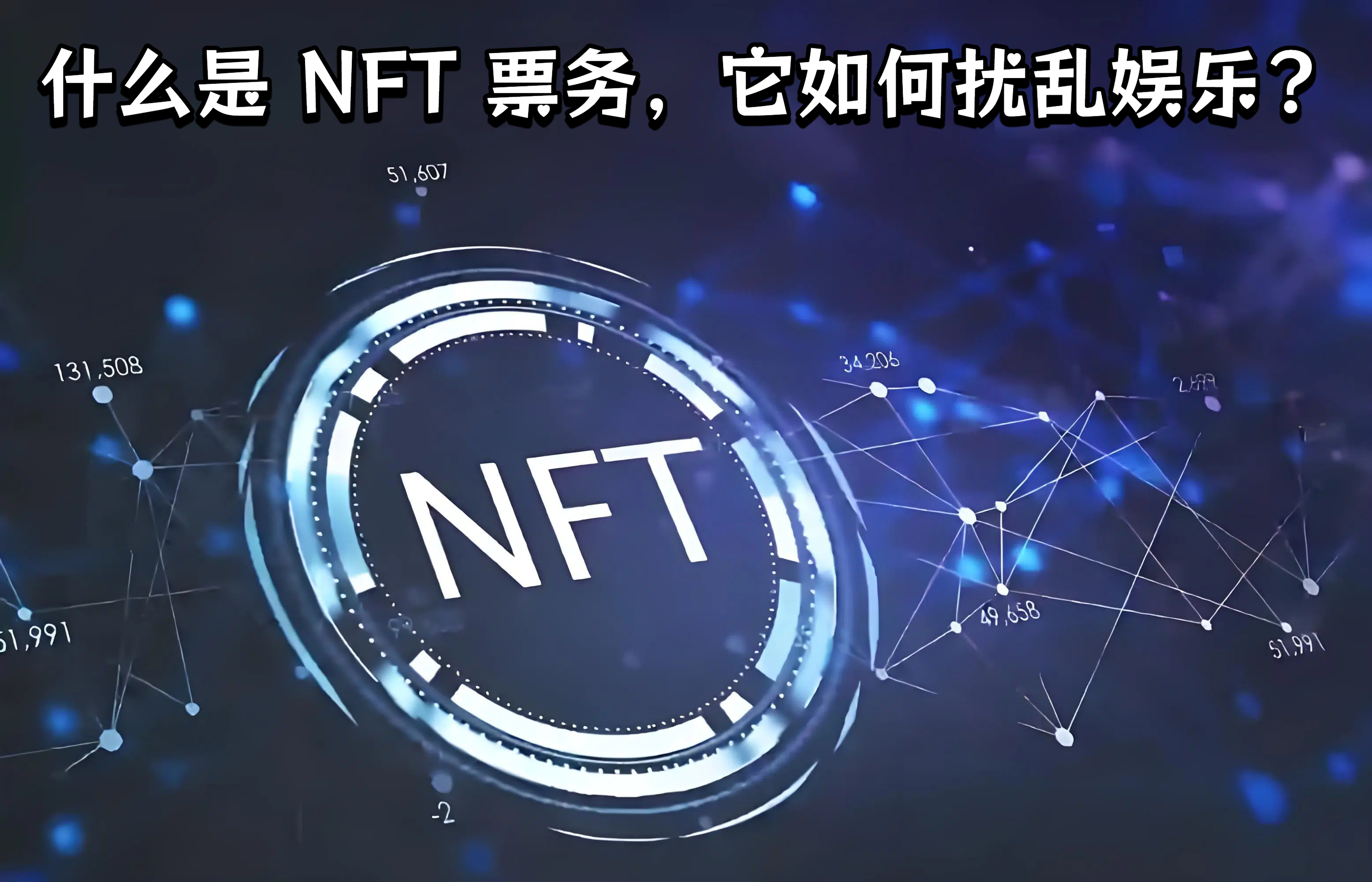 什么是 NFT 票务，它如何扰乱娱乐?
