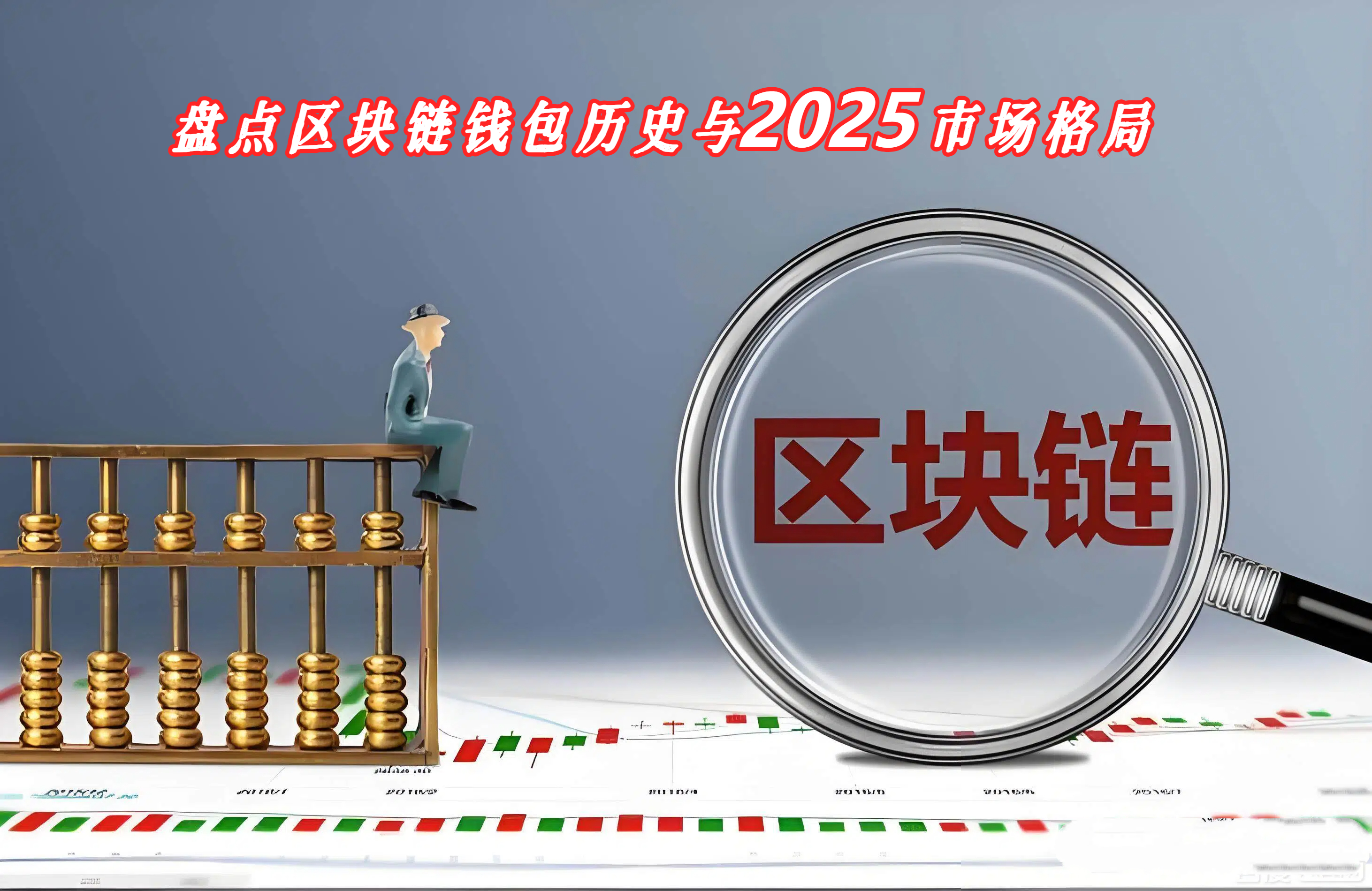 盘点区块链钱包历史与2025市场格局