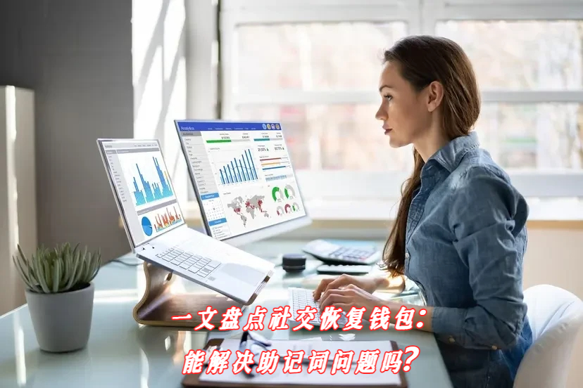 一文盘点社交恢复钱包：能解决助记词问题吗？