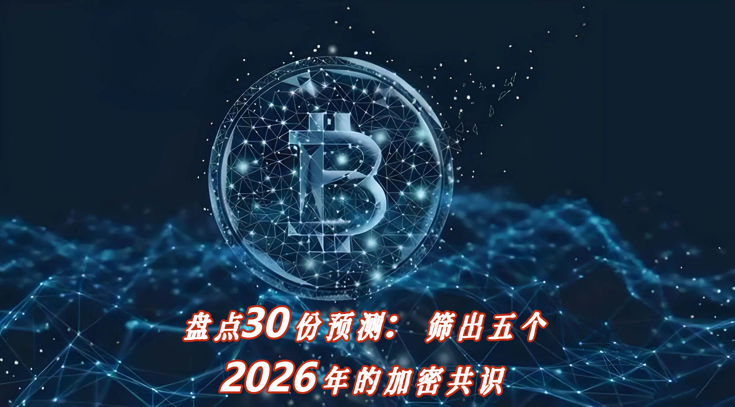 盘点30份预测：筛出五个2026年的加密共识