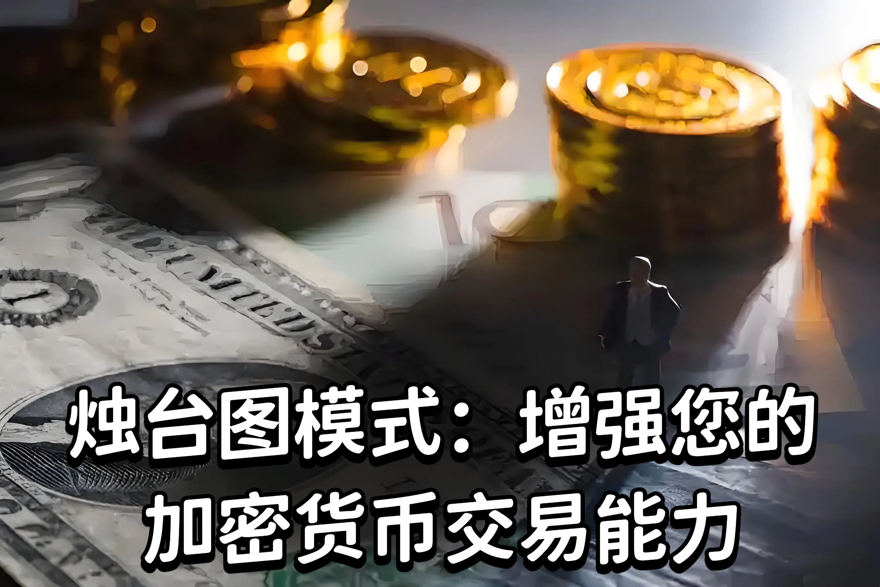 烛台图模式：增强您的加密货币交易能力