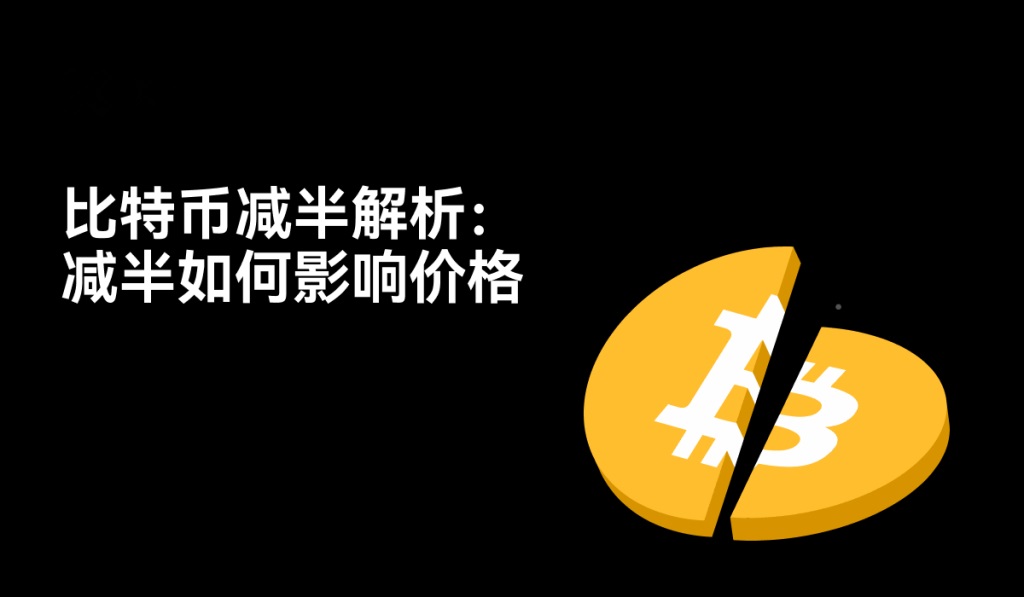 减半效应：BTC 价格为何屡创新高？