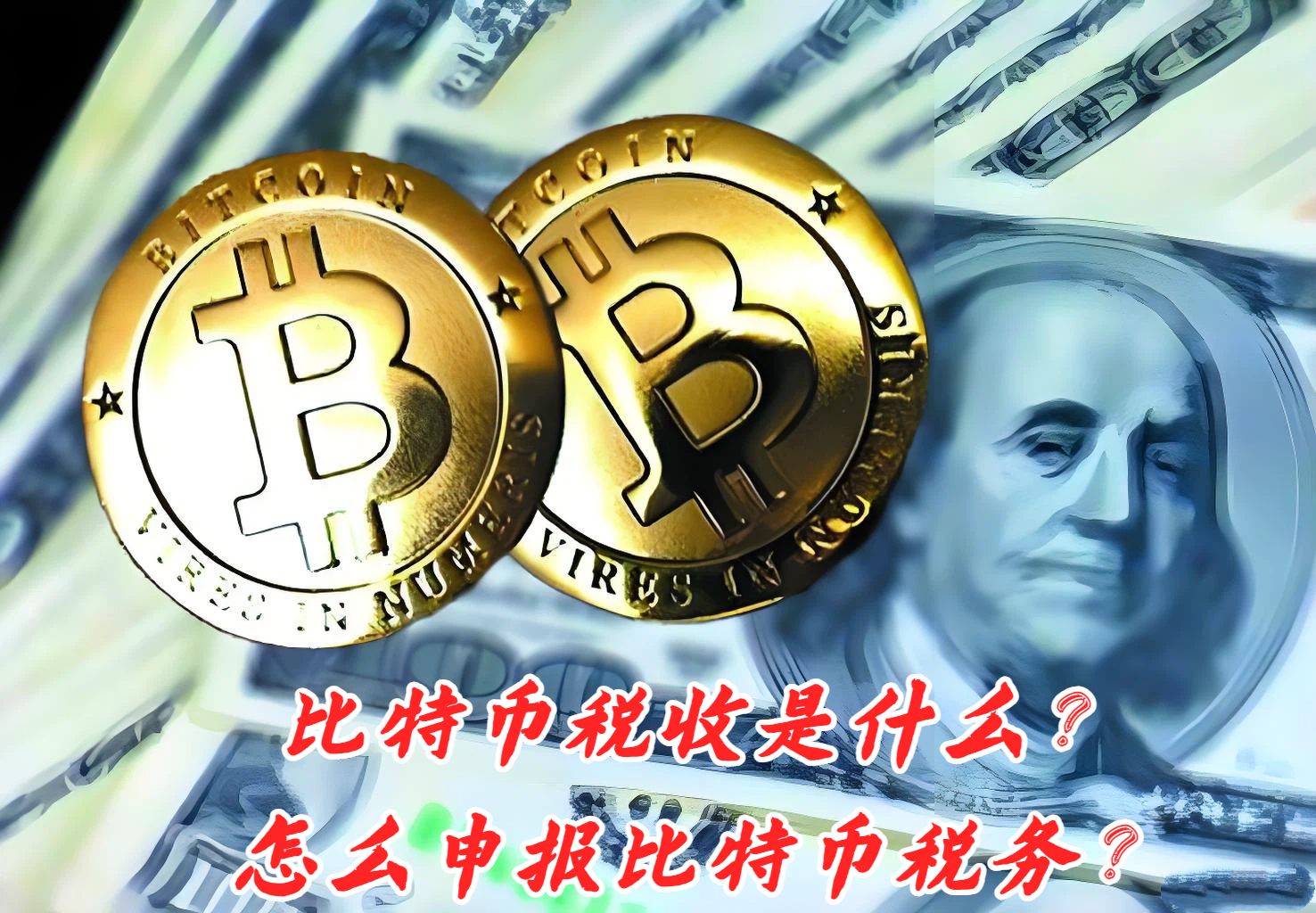 比特币税收是什么？怎么申报比特币税务？