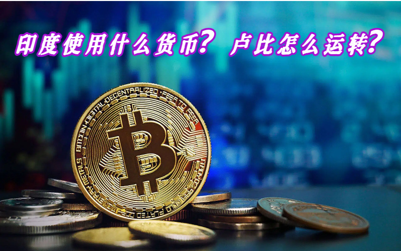 印度使用什么货币？卢比怎么运转？