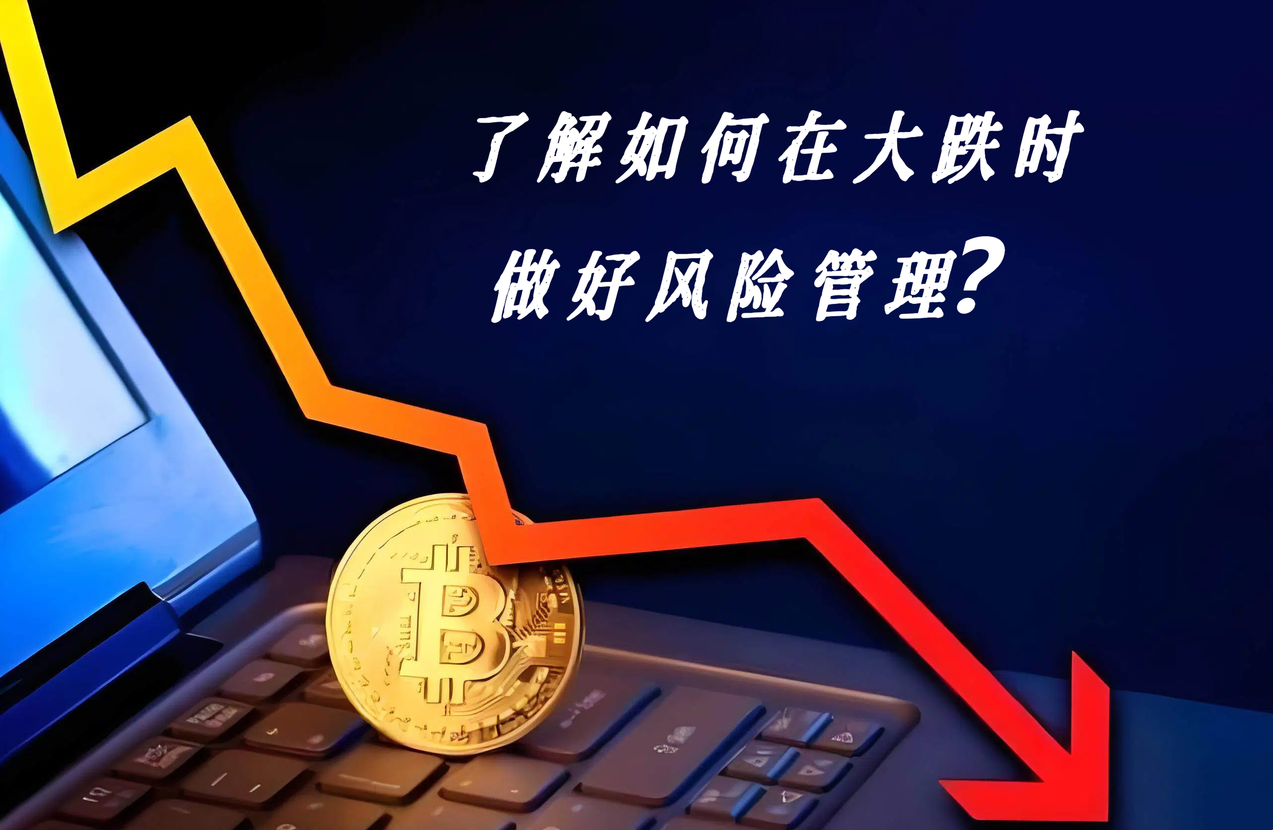 了解如何在大跌时做好风险管理？