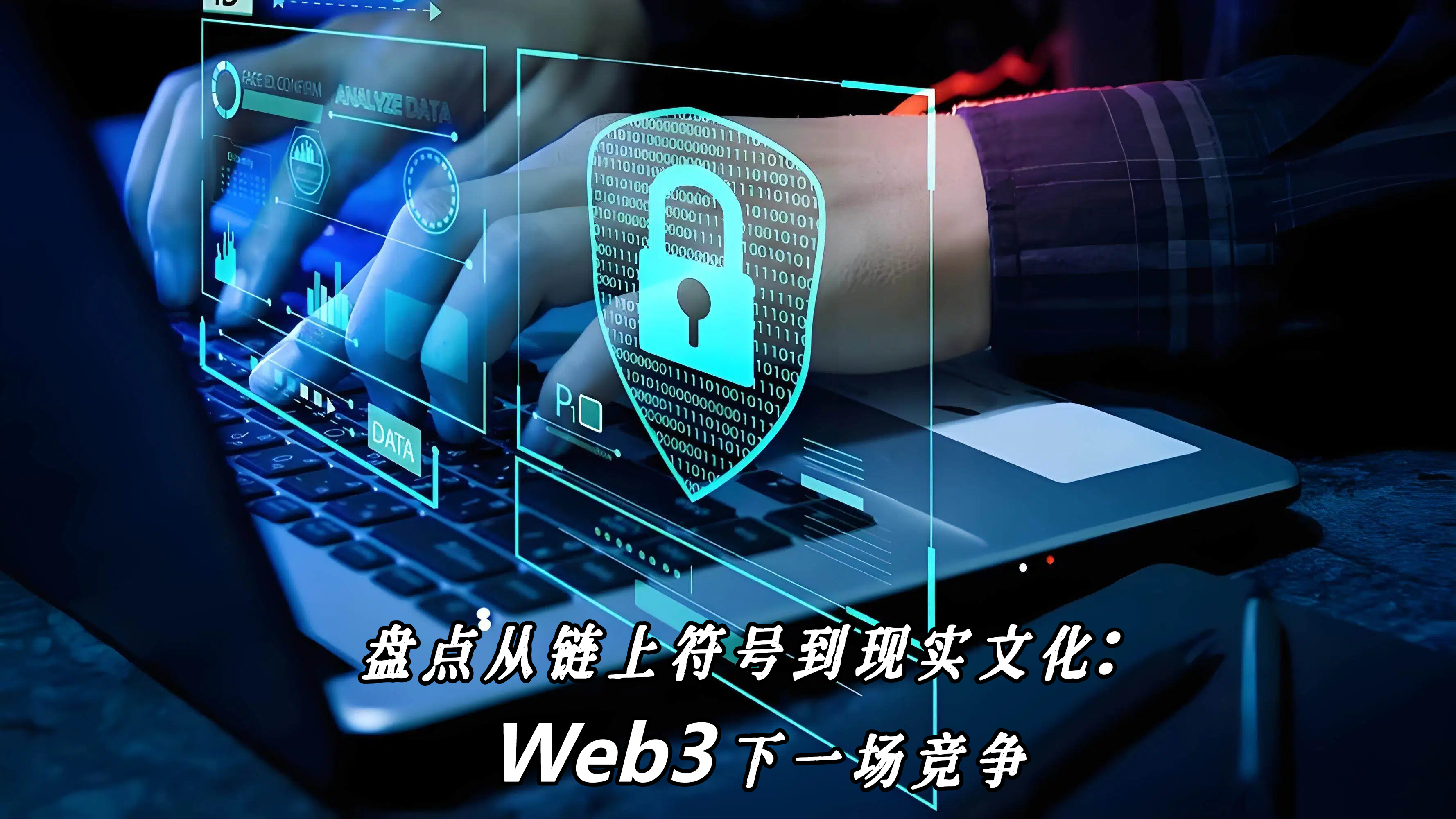 盘点从链上符号到现实文化：Web3下一场竞争