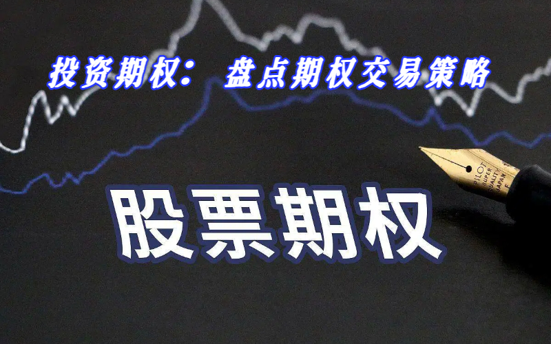 投资期权：盘点期权交易策略