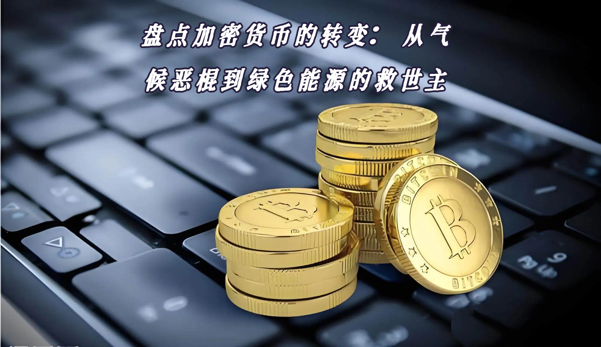 盘点加密货币的转变：从气候恶棍到绿色能源的救世主