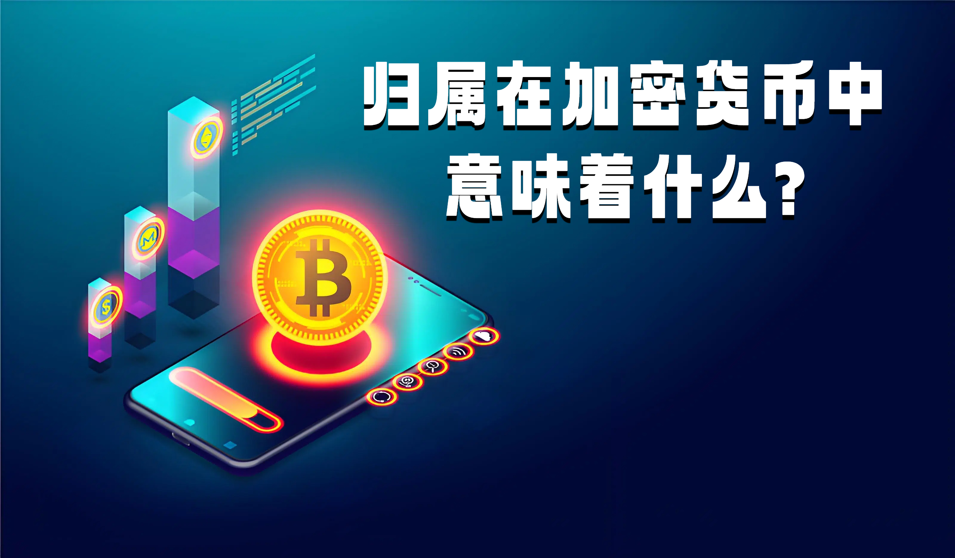 归属在加密货币中意味着什么?