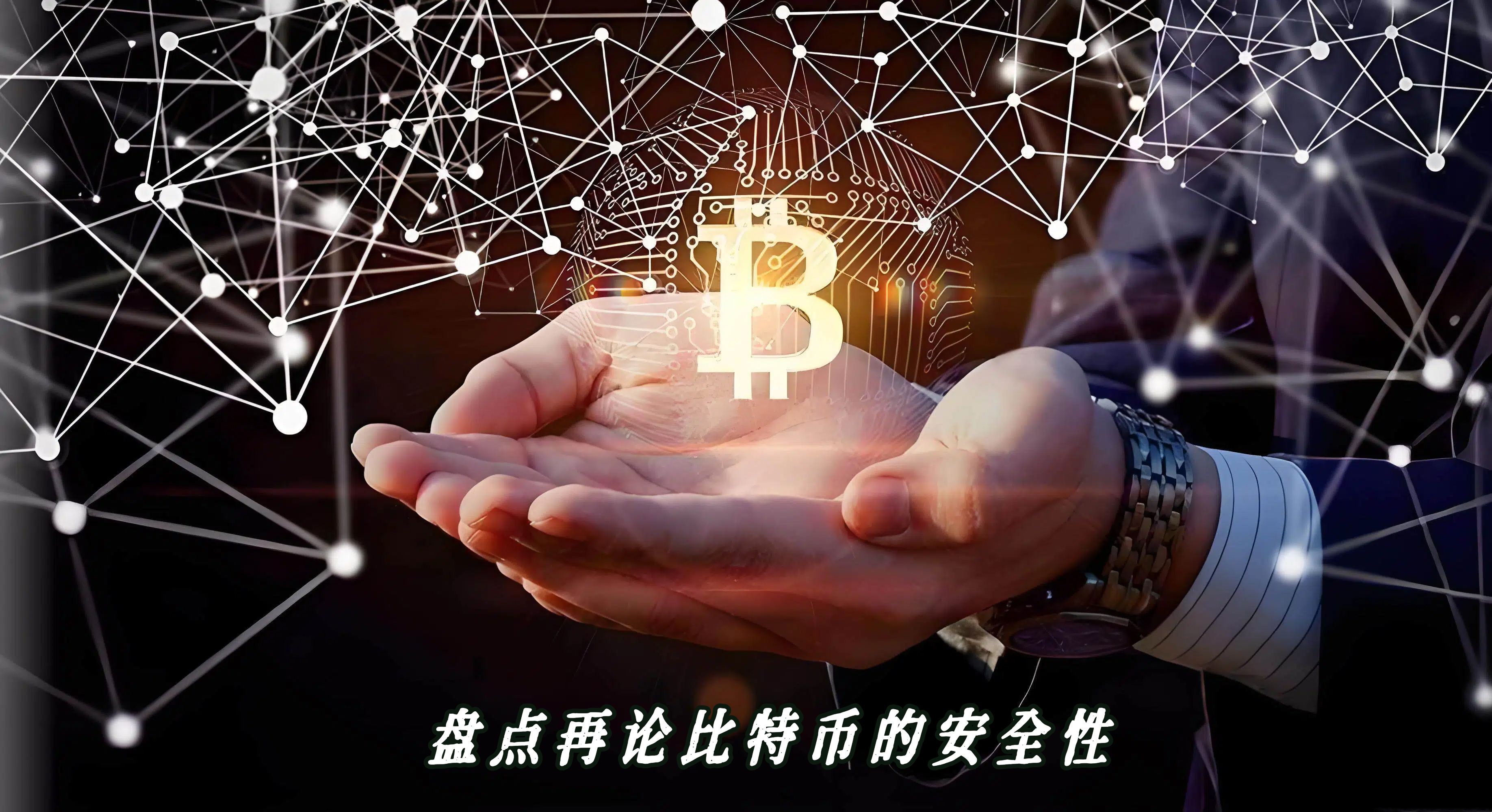 盘点再论比特币的安全性