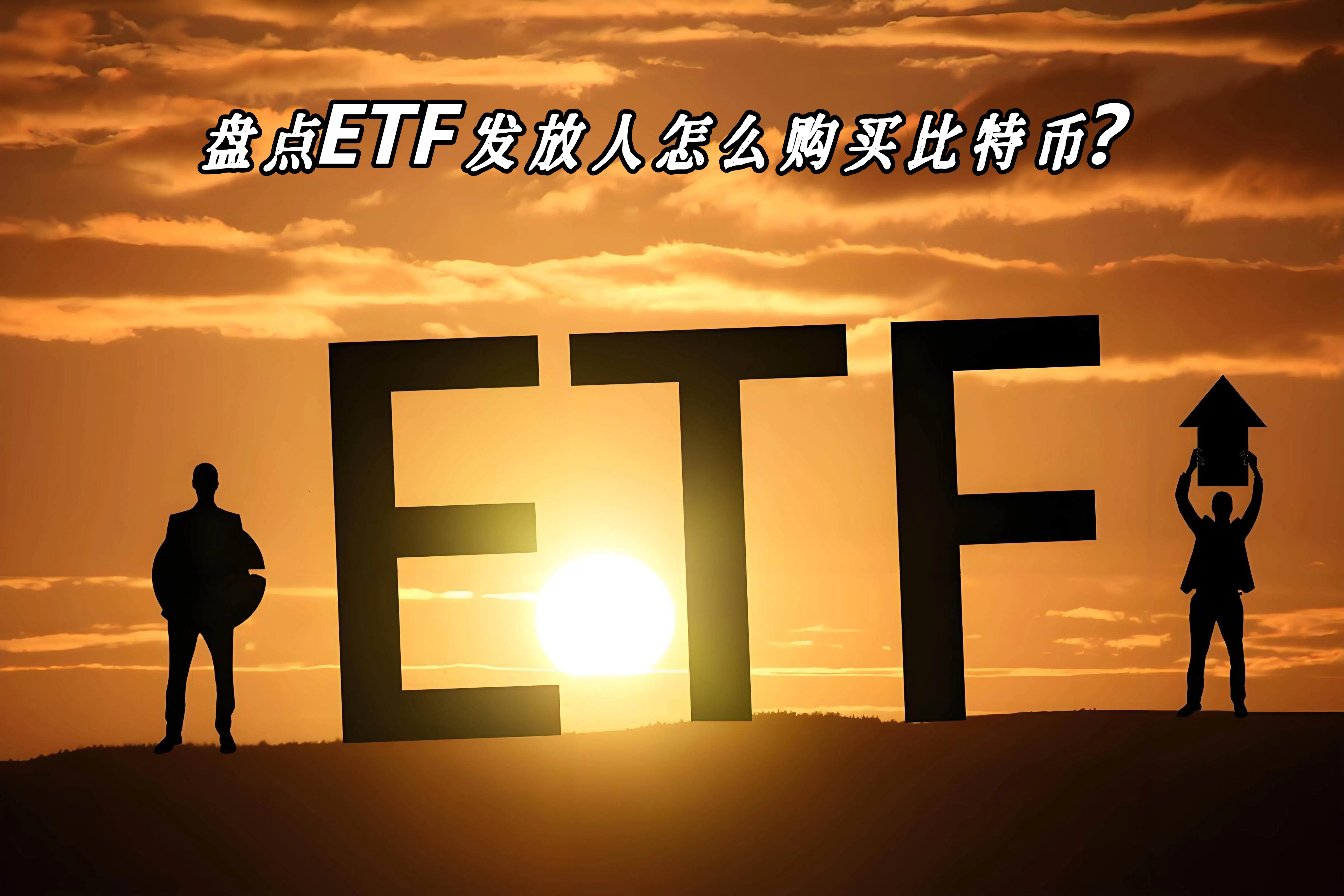 盘点ETF发放人怎么购买比特币？