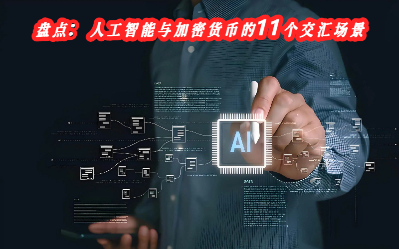 盘点：人工智能与加密货币的11个交汇场景