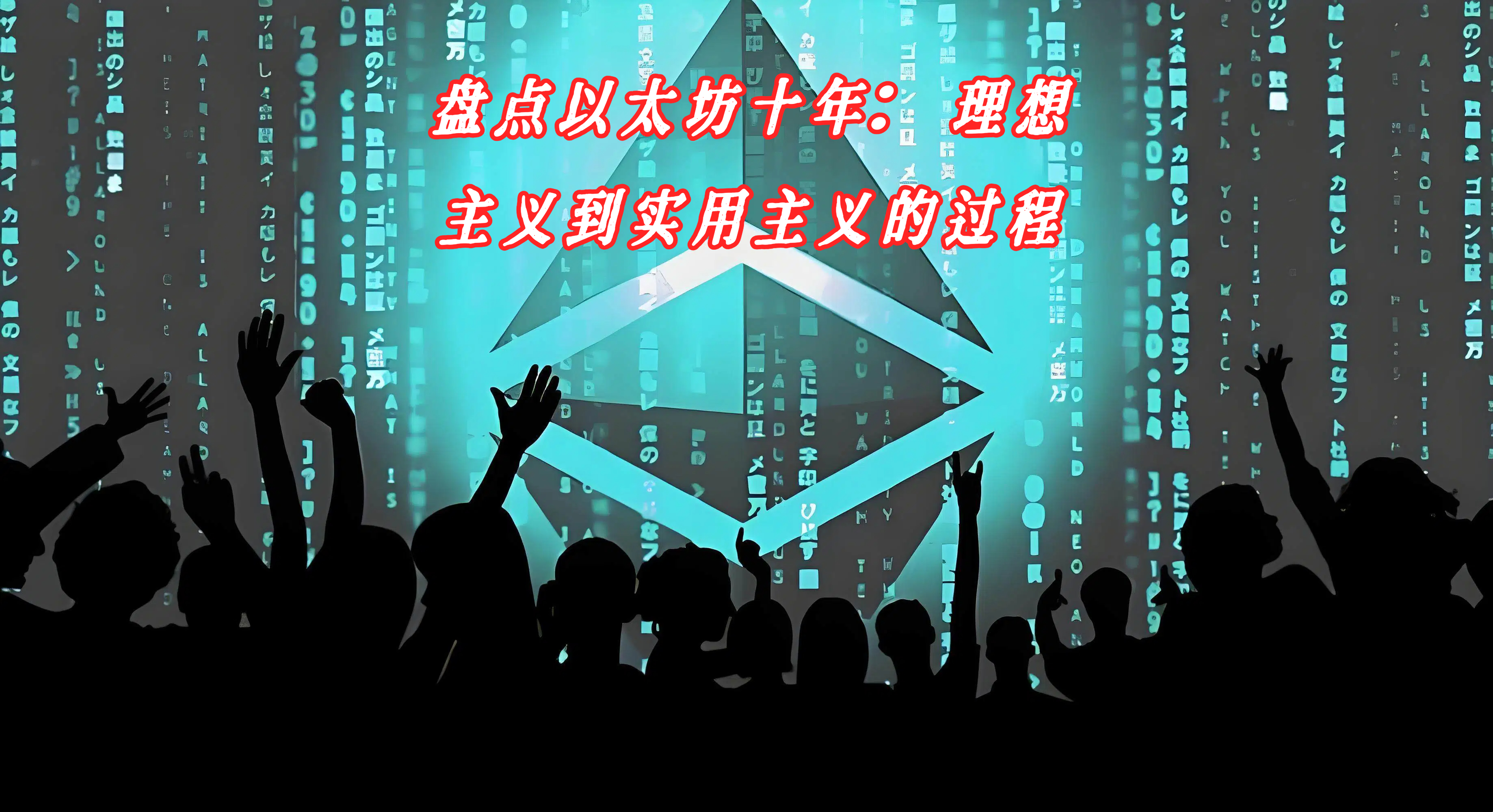 盘点以太坊十年：理想主义到实用主义的过程