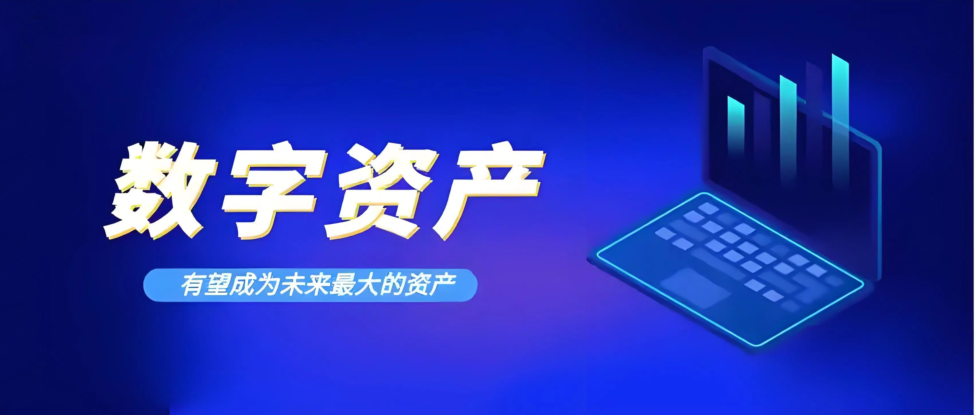 什么是数字资产？