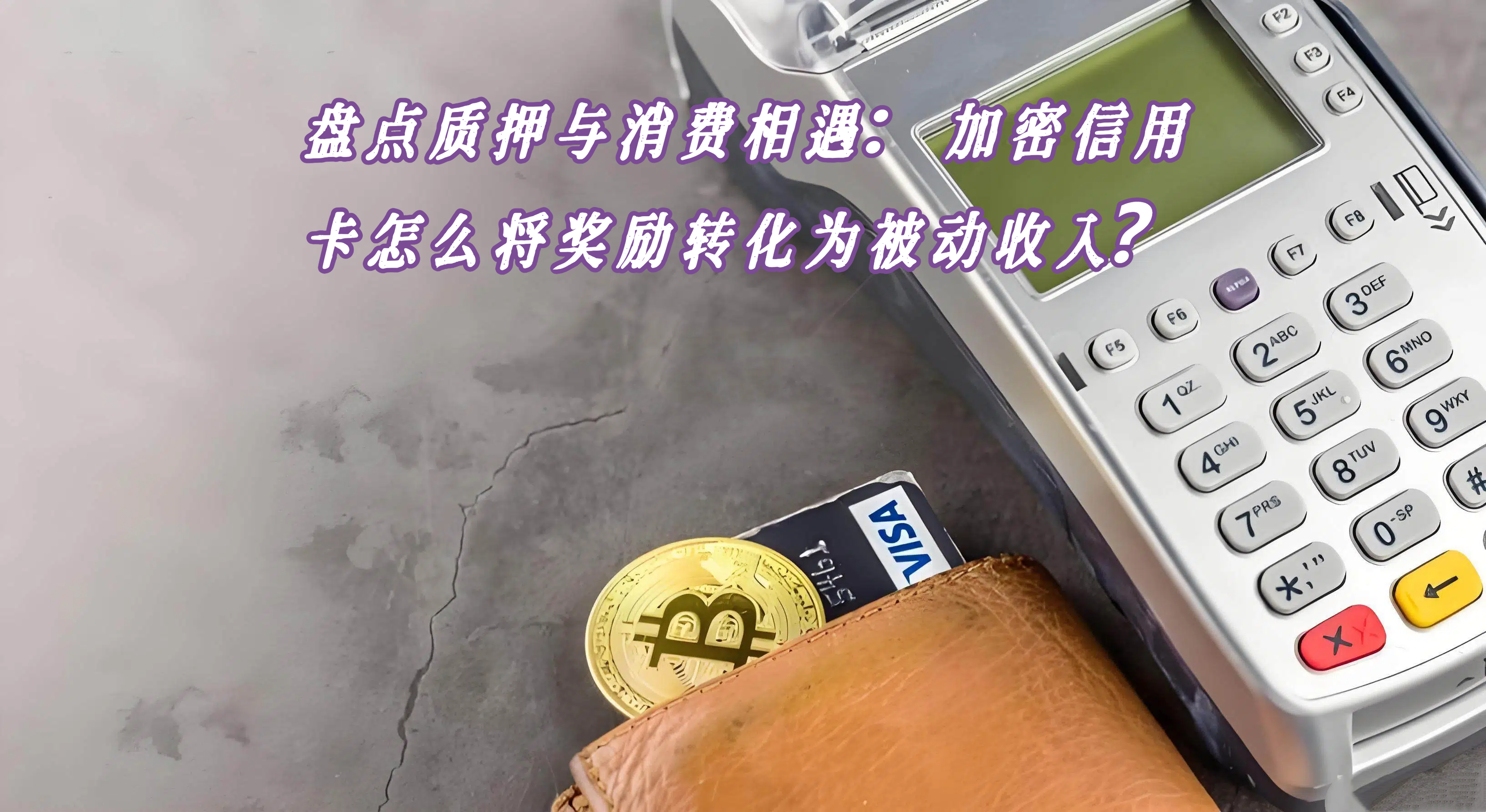 盘点质押与消费相遇：加密信用卡怎么将奖励转化为被动收入？