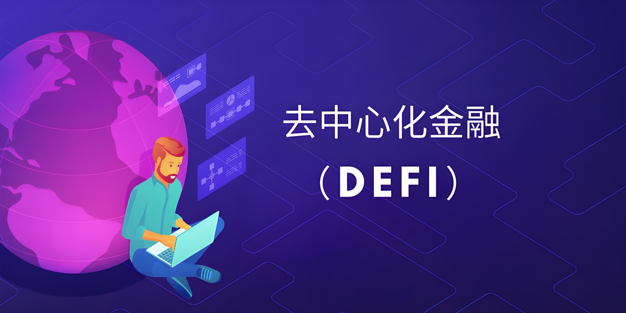 去中心化的深度解读