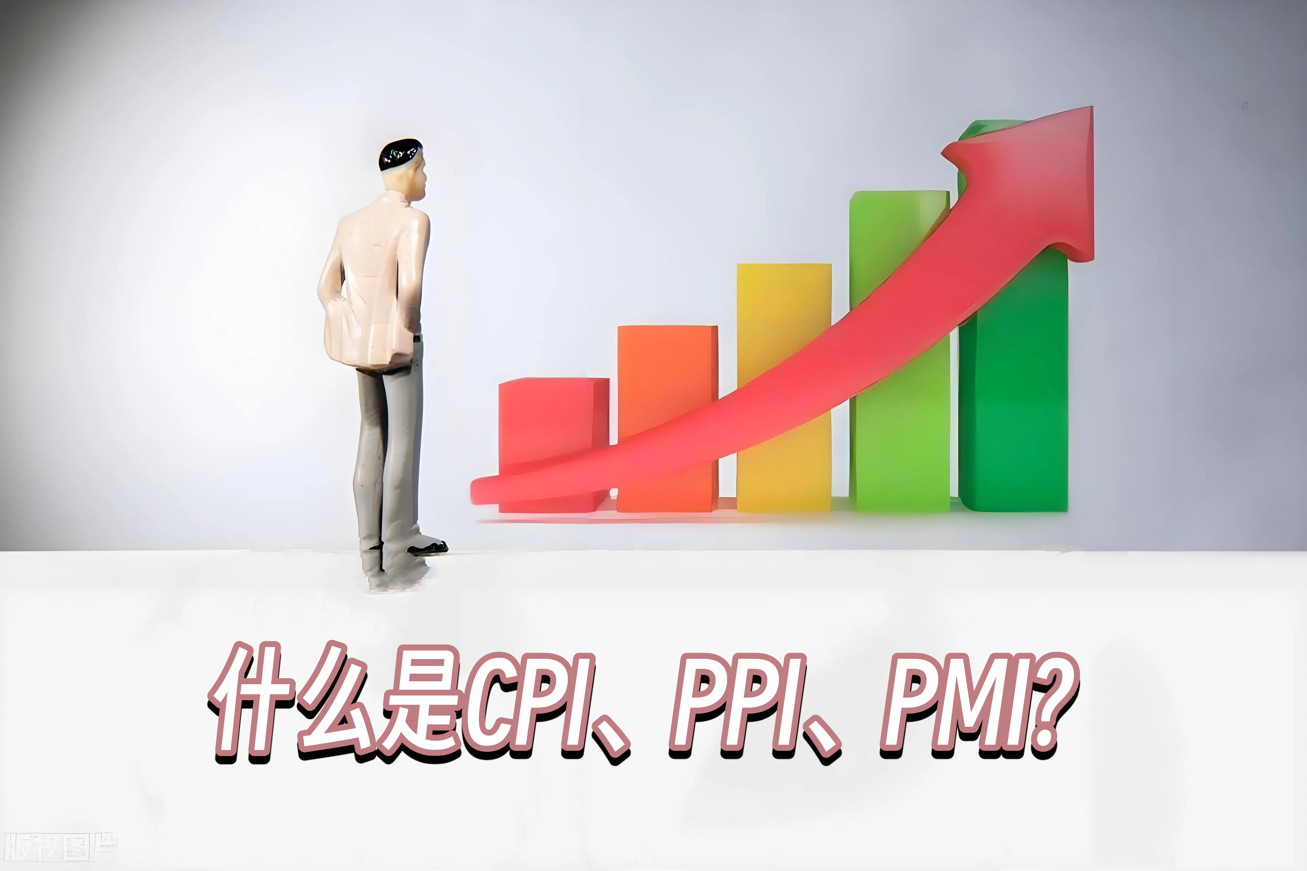 什么是CPI、PPI、PMI?