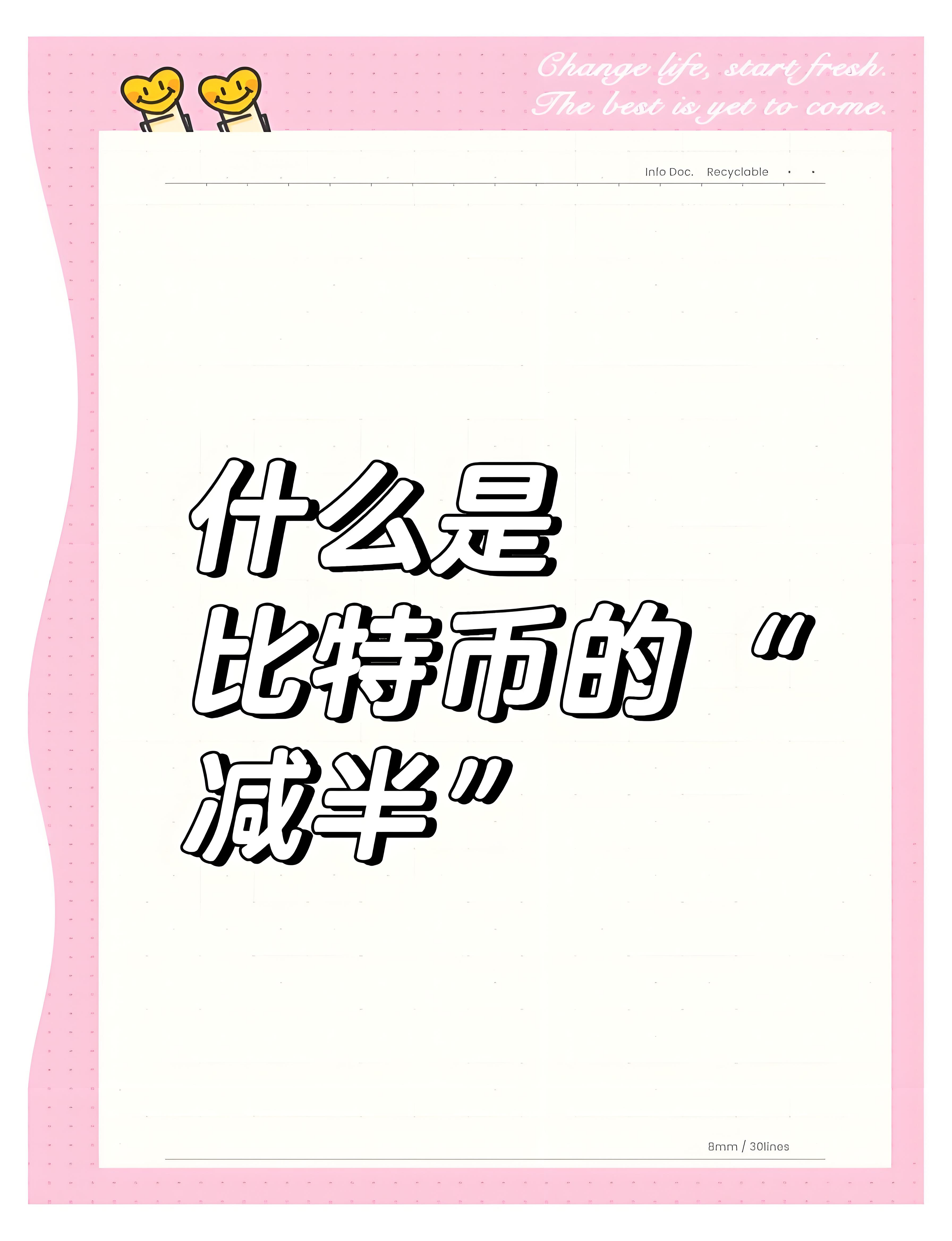 什么是比特币减半？