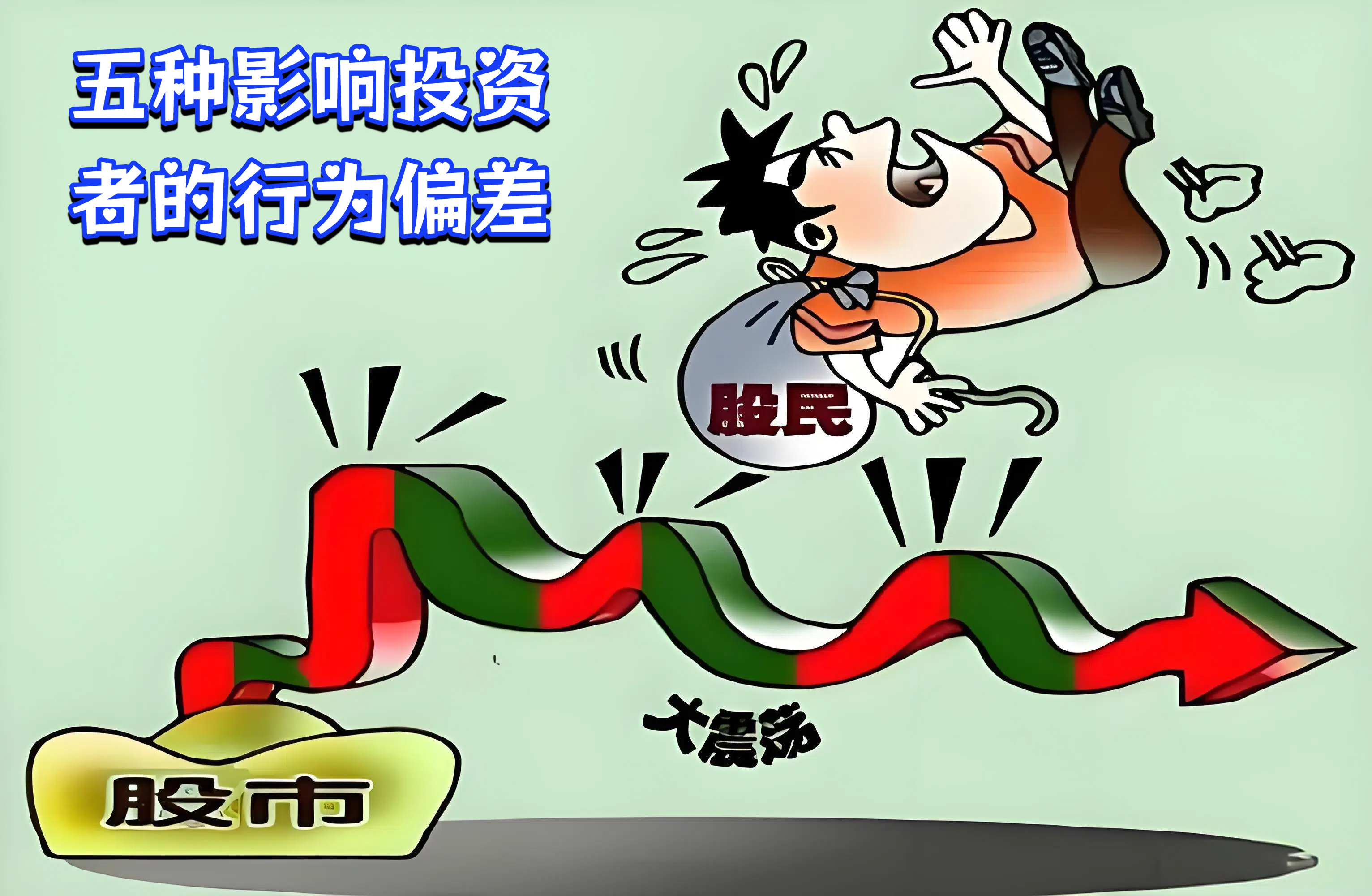五种影响投资者的行为偏差