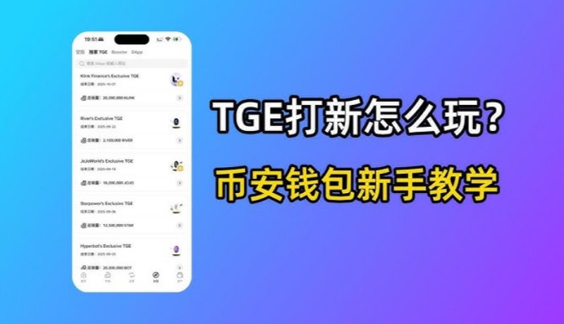 币安TGE/pre-TGE简明教程(钱包开通→准备BNB→参与→领取)