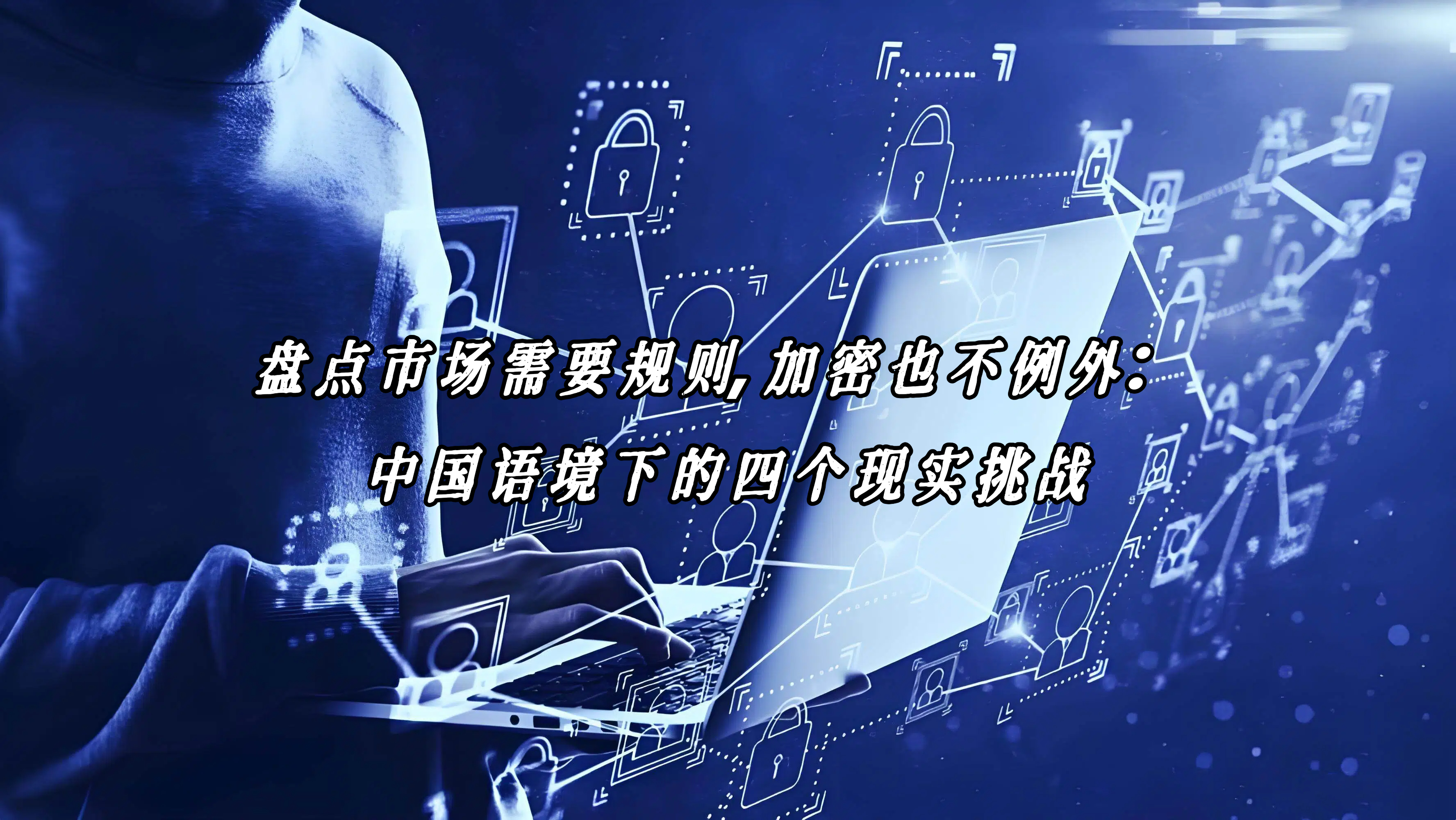 盘点市场需要规则,加密也不例外：中国语境下的四个现实挑战