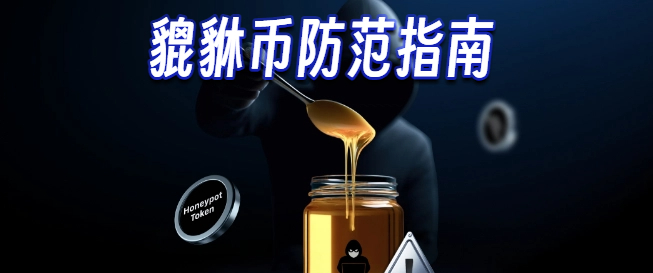 貔貅币防范指南