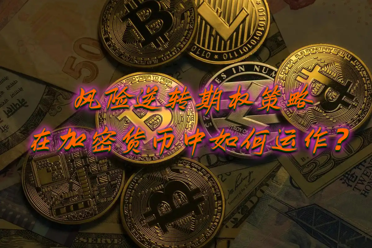 风险逆转期权策略在加密货币中如何运作？