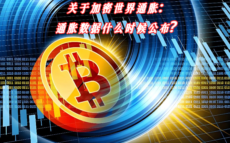 关于加密世界通胀：通胀数据什么时候公布？
