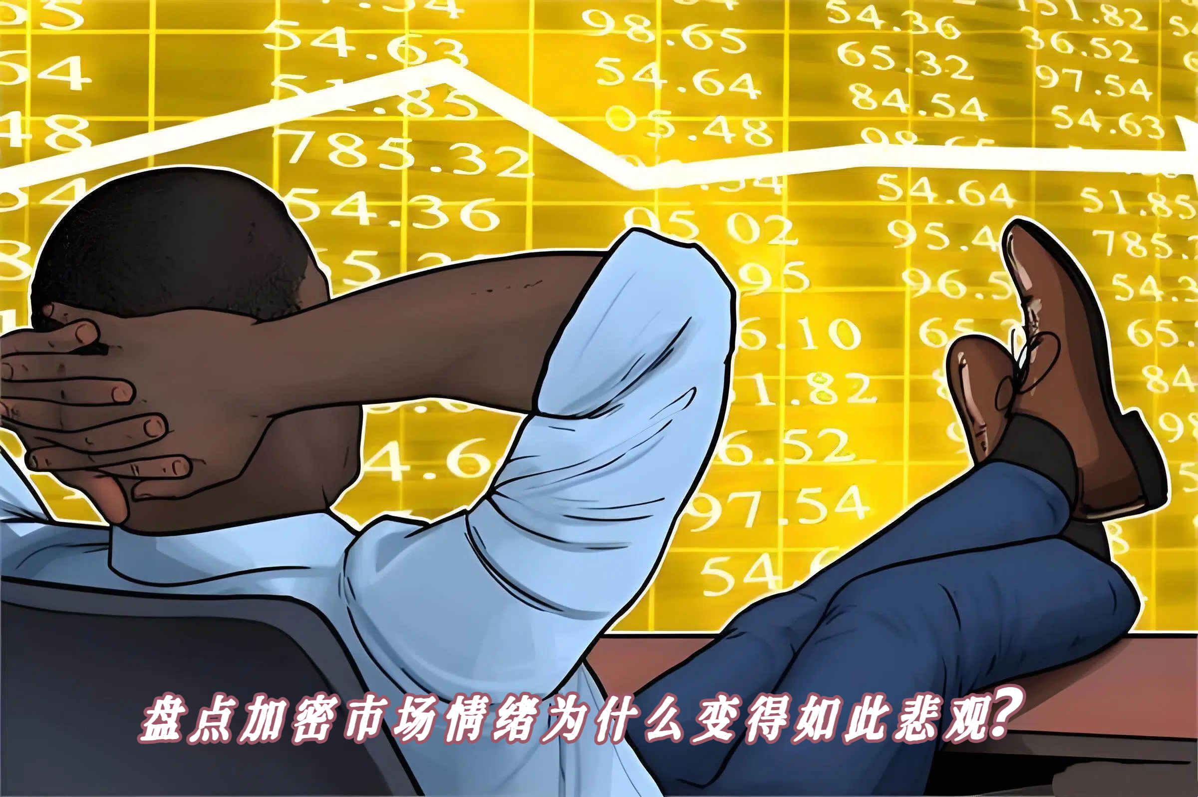 盘点加密市场情绪为什么变得如此悲观？