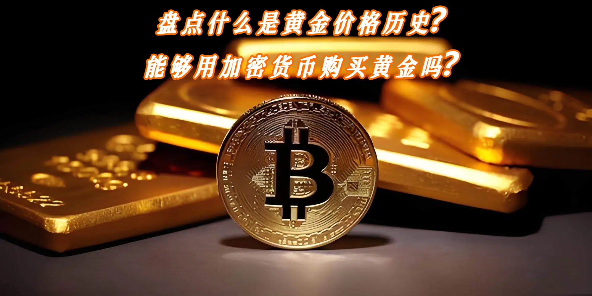 盘点什么是黄金价格历史？能够用加密货币购买黄金吗？