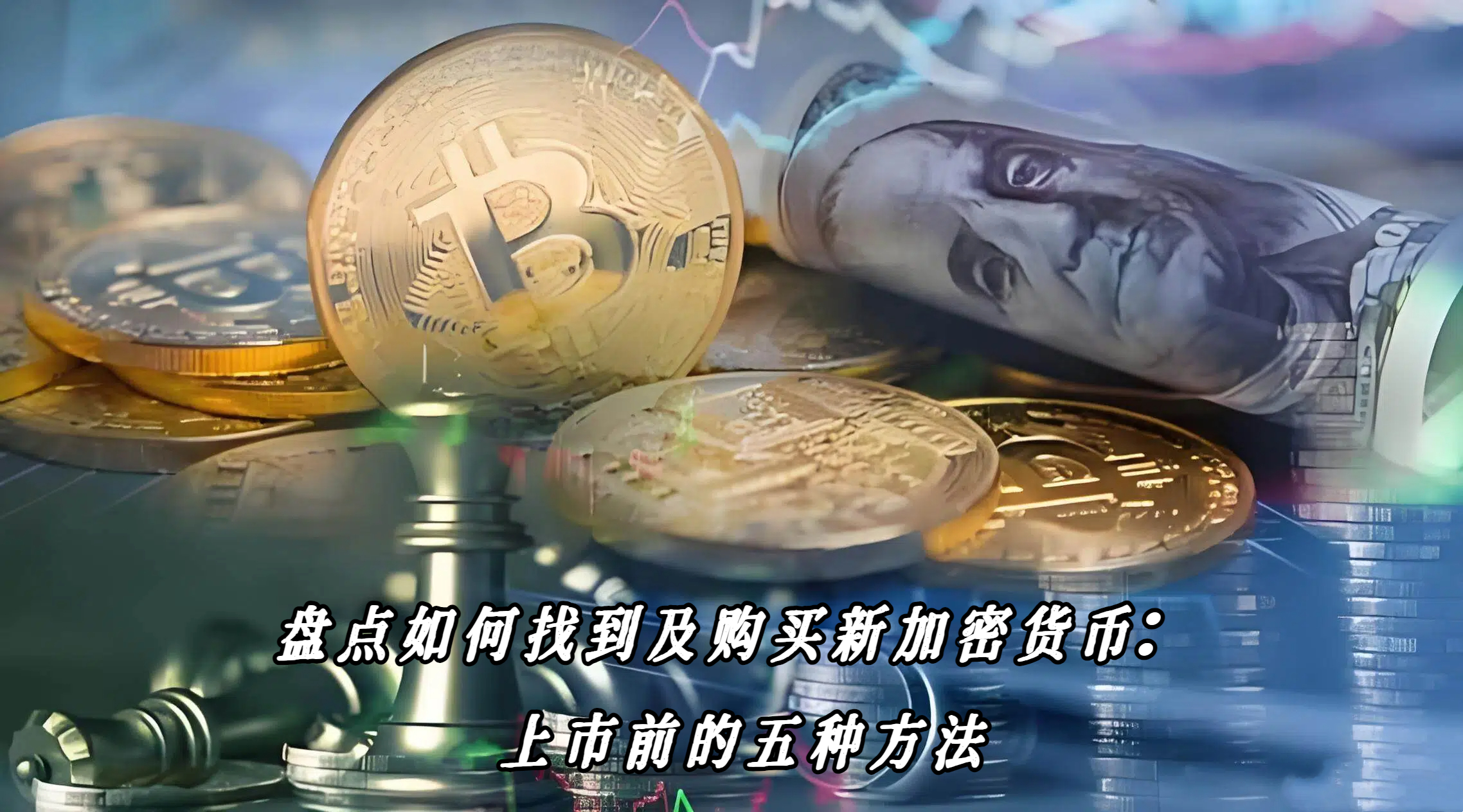 盘点如何找到及购买新加密货币：上市前的五种方法