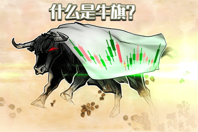 什么是牛旗？