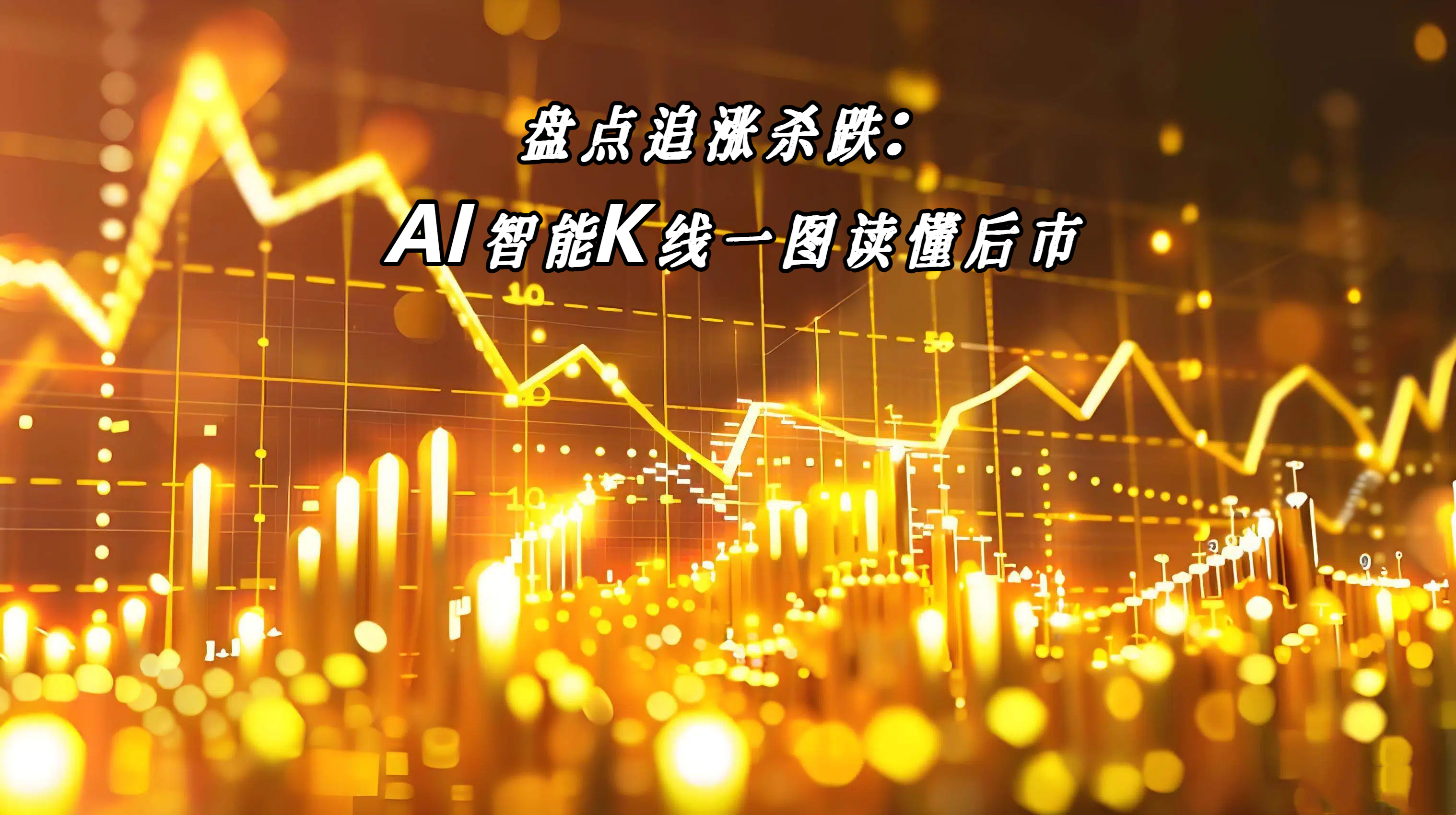 盘点追涨杀跌：AI智能K线一图读懂后市