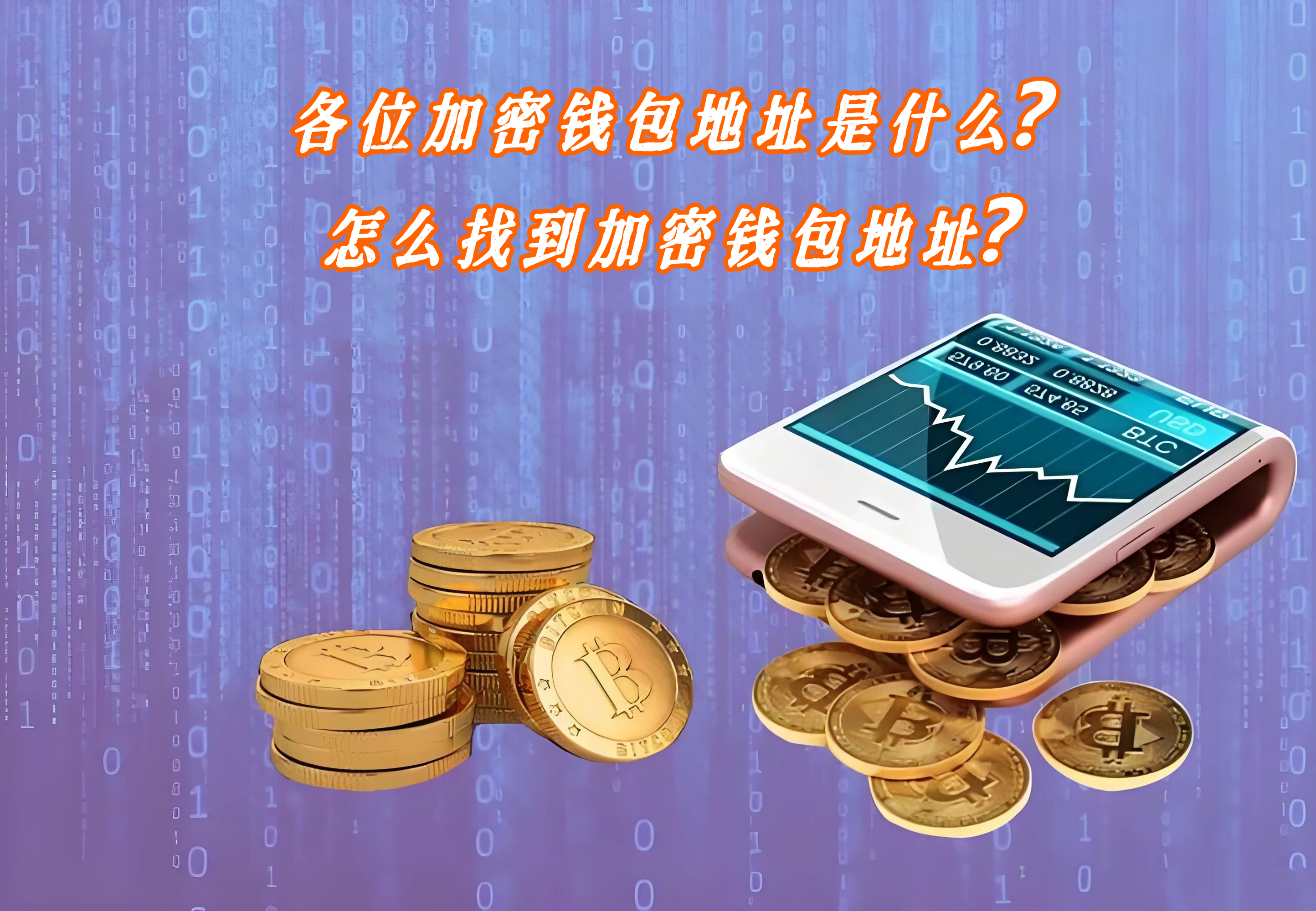 各位加密钱包地址是什么？怎么找到加密钱包地址？