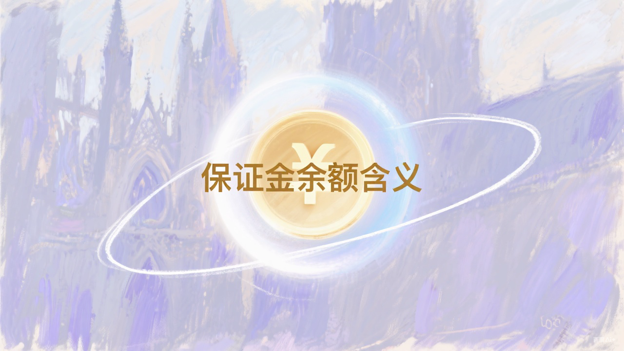 保证金余额含义：什么是保证金余额?