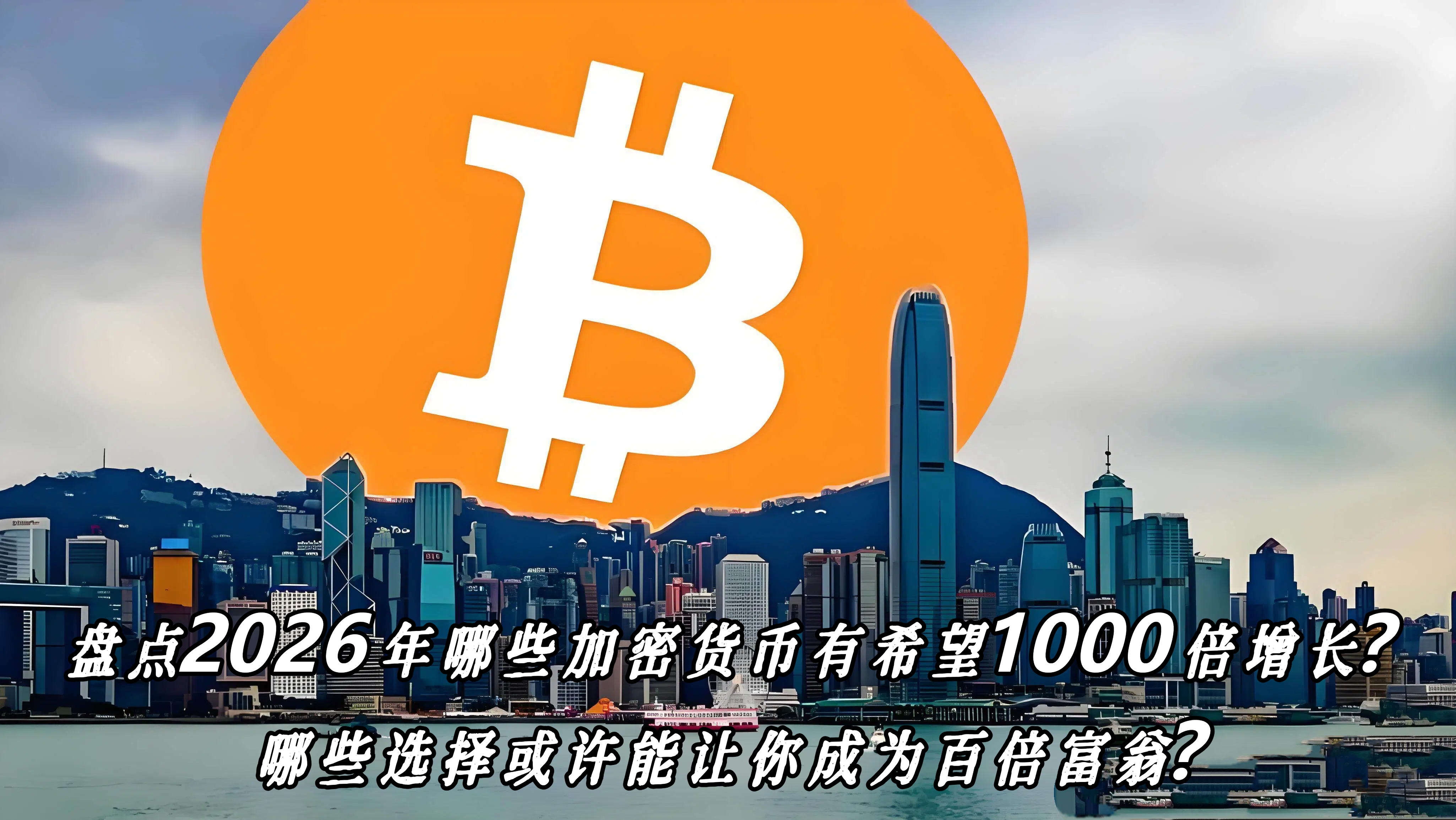 盘点2026年哪些加密货币有希望1000倍增长？哪些选择或许能让你成为百倍富翁？