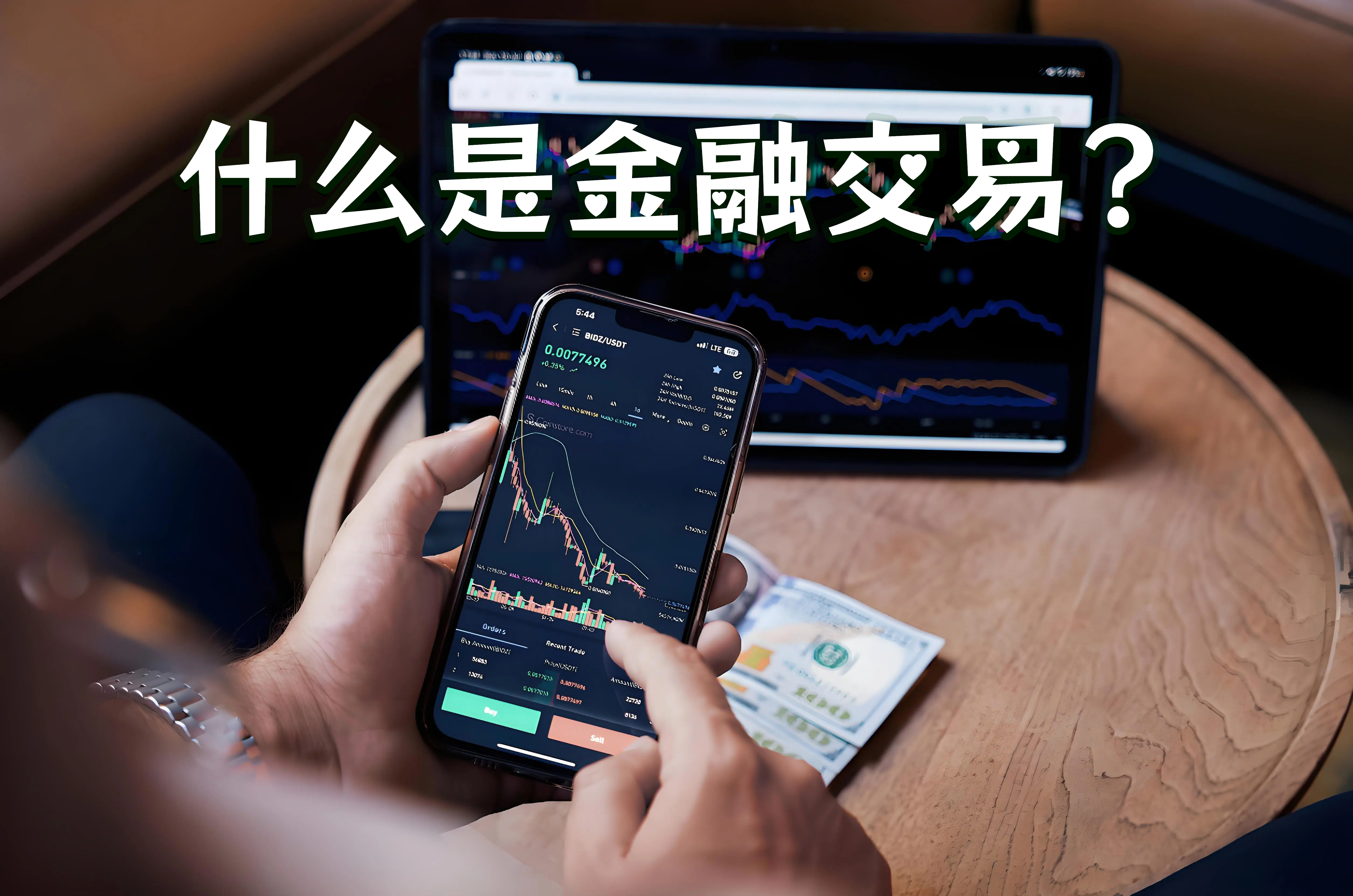 什么是金融交易?