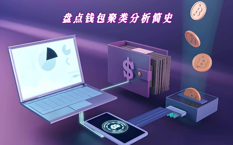 盘点钱包聚类分析简史