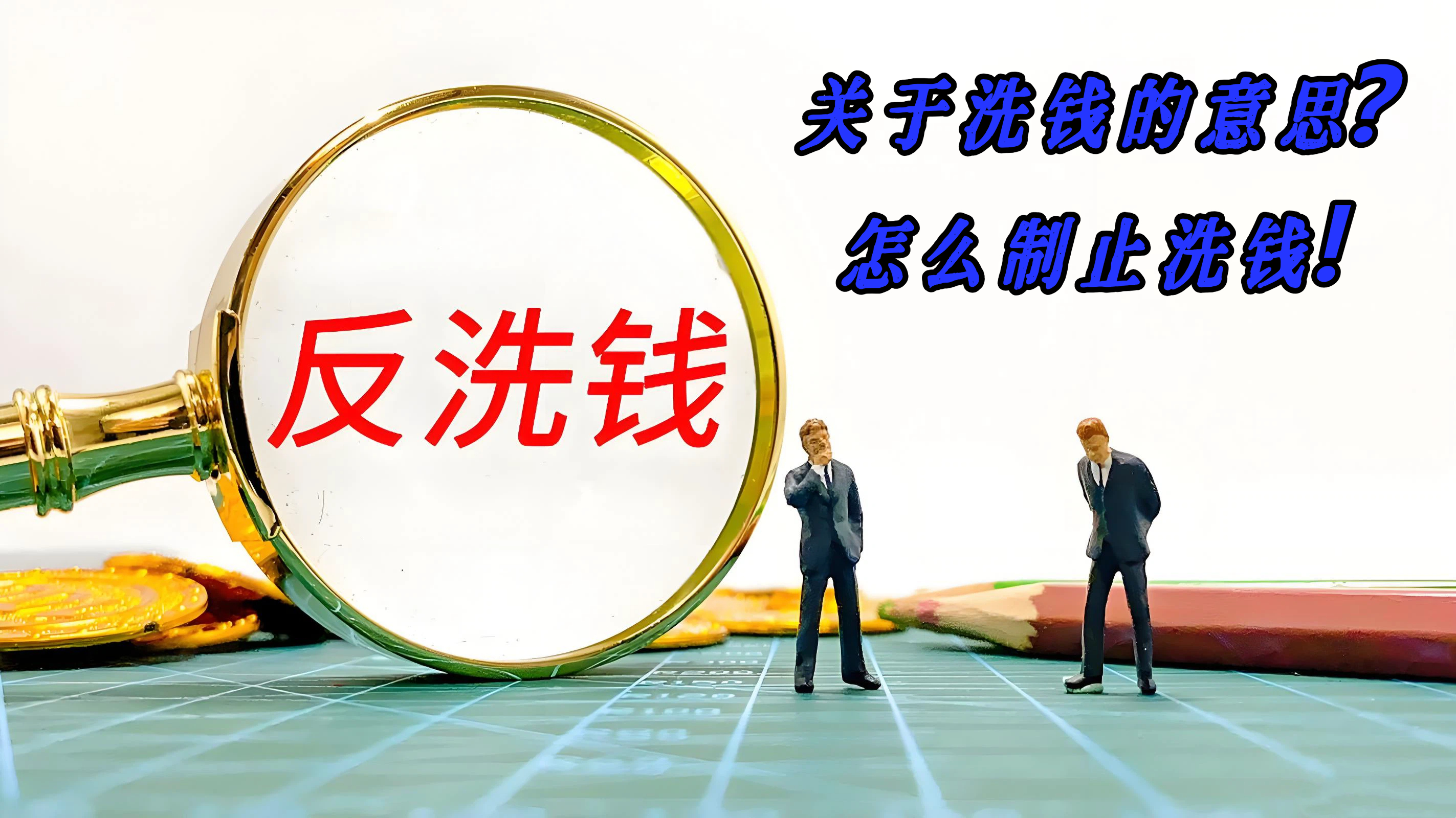 关于洗钱的意思？怎么制止洗钱！
