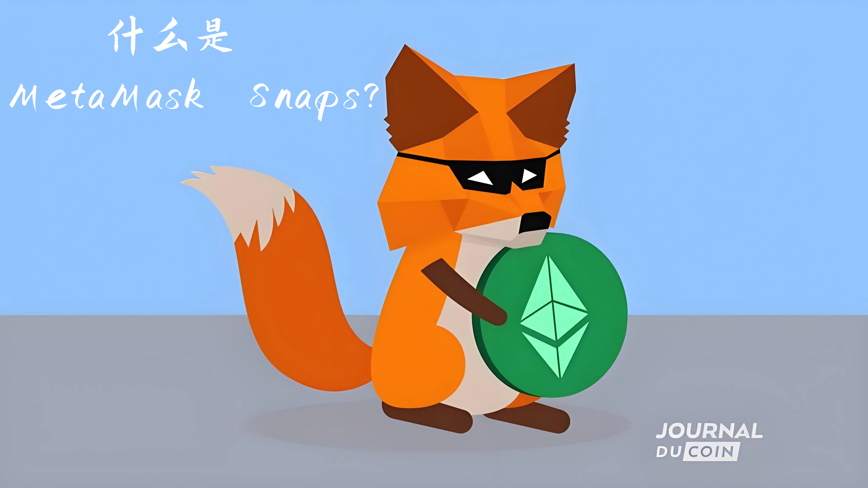 什么是 MetaMask Snaps?