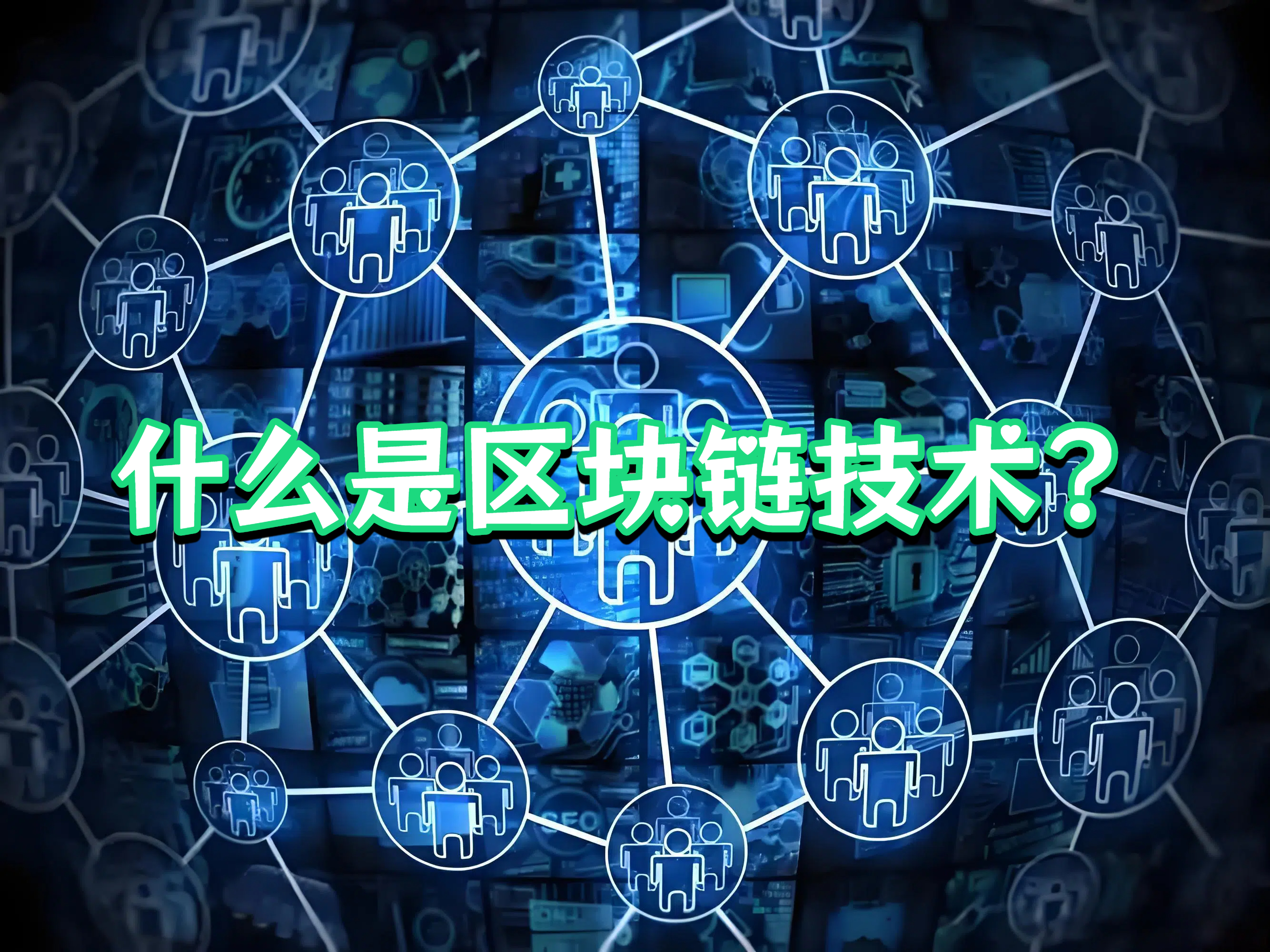 什么是区块链技术？