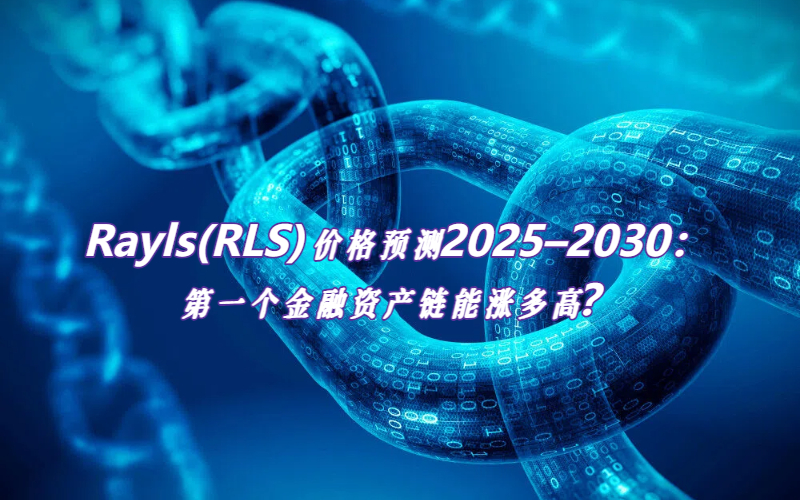 Rayls(RLS)价格预测2025–2030：第一个金融资产链能涨多高？