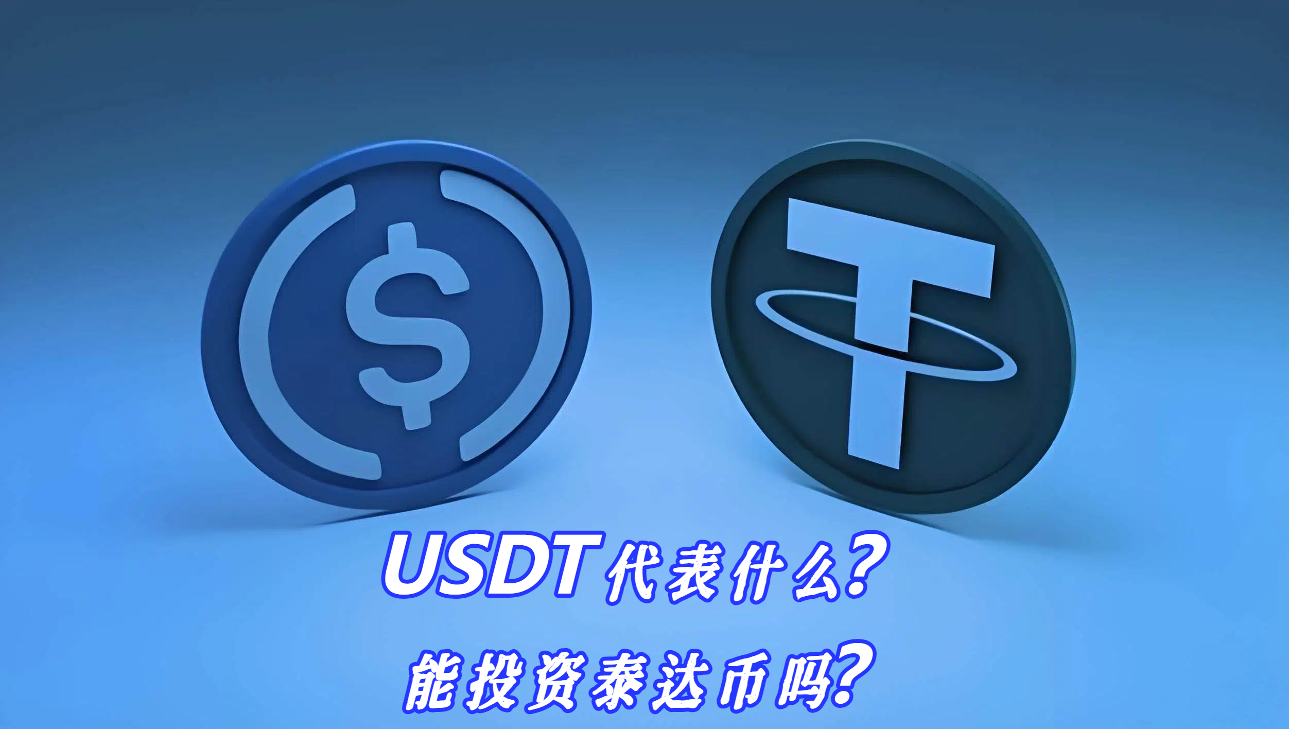 USDT代表什么？能投资泰达币吗？