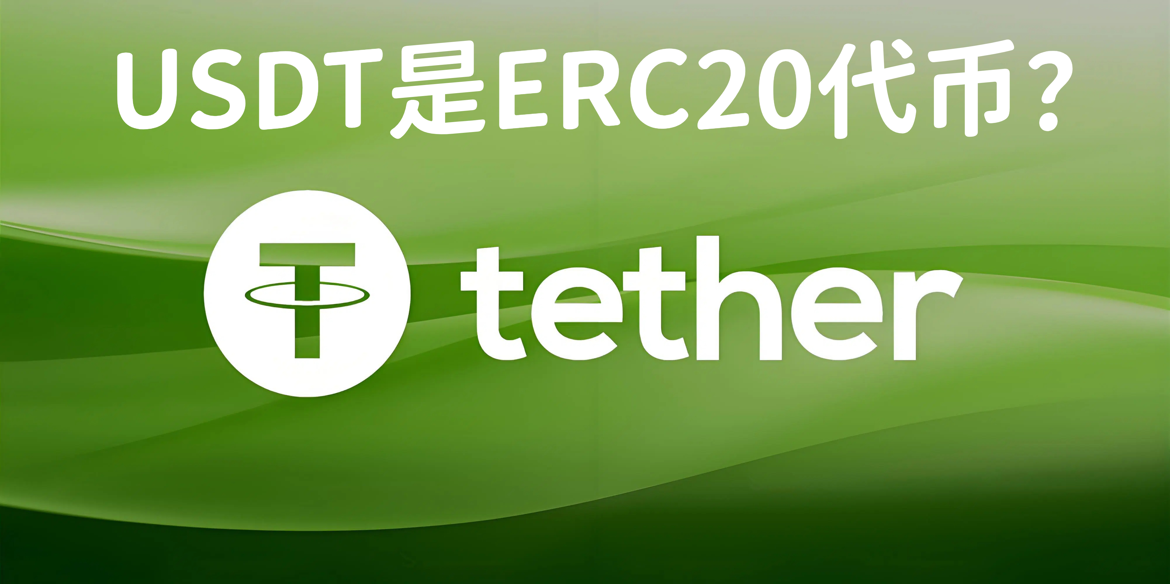 USDT是ERC20代币？