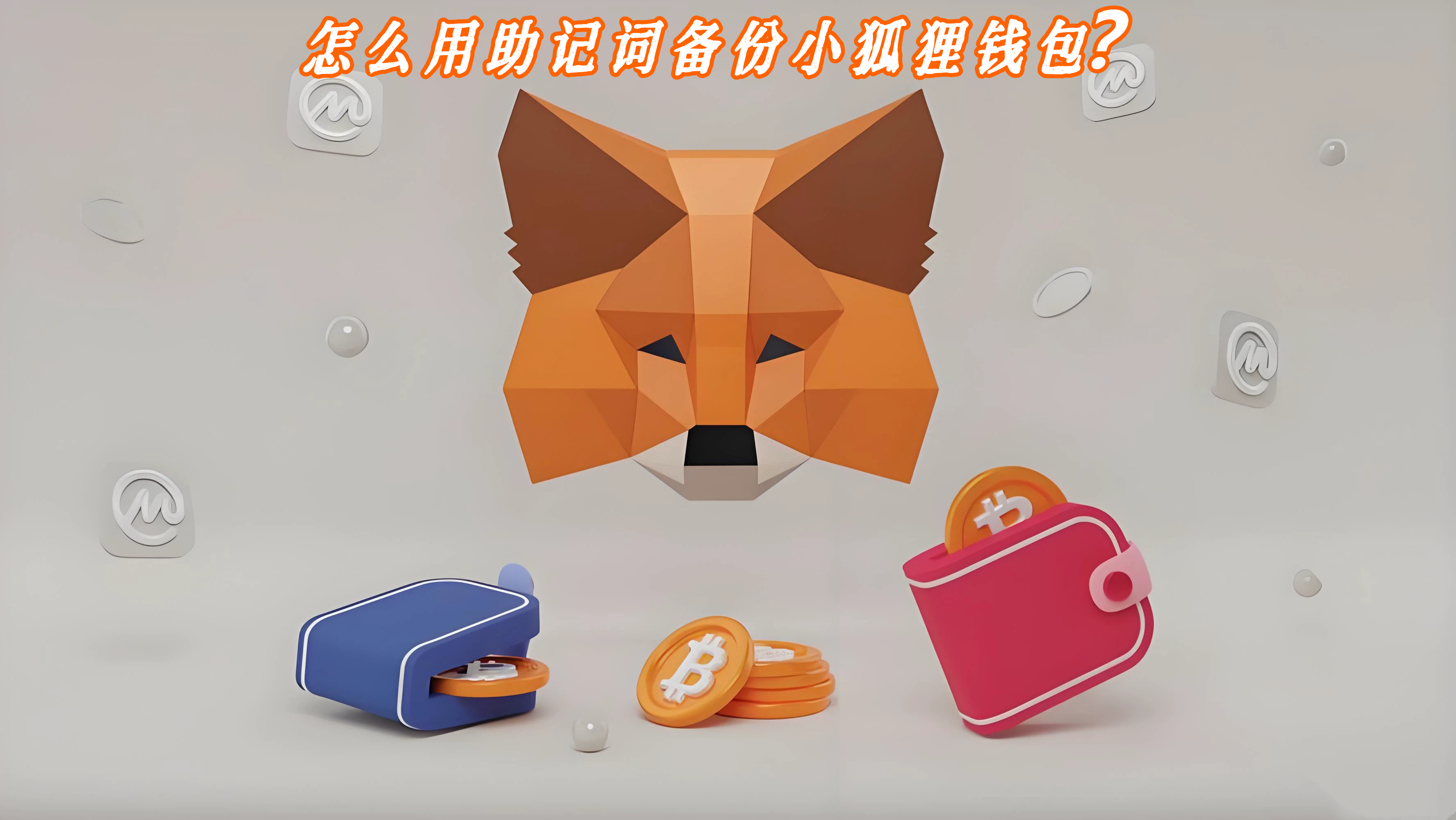 怎么用助记词备份小狐狸钱包？