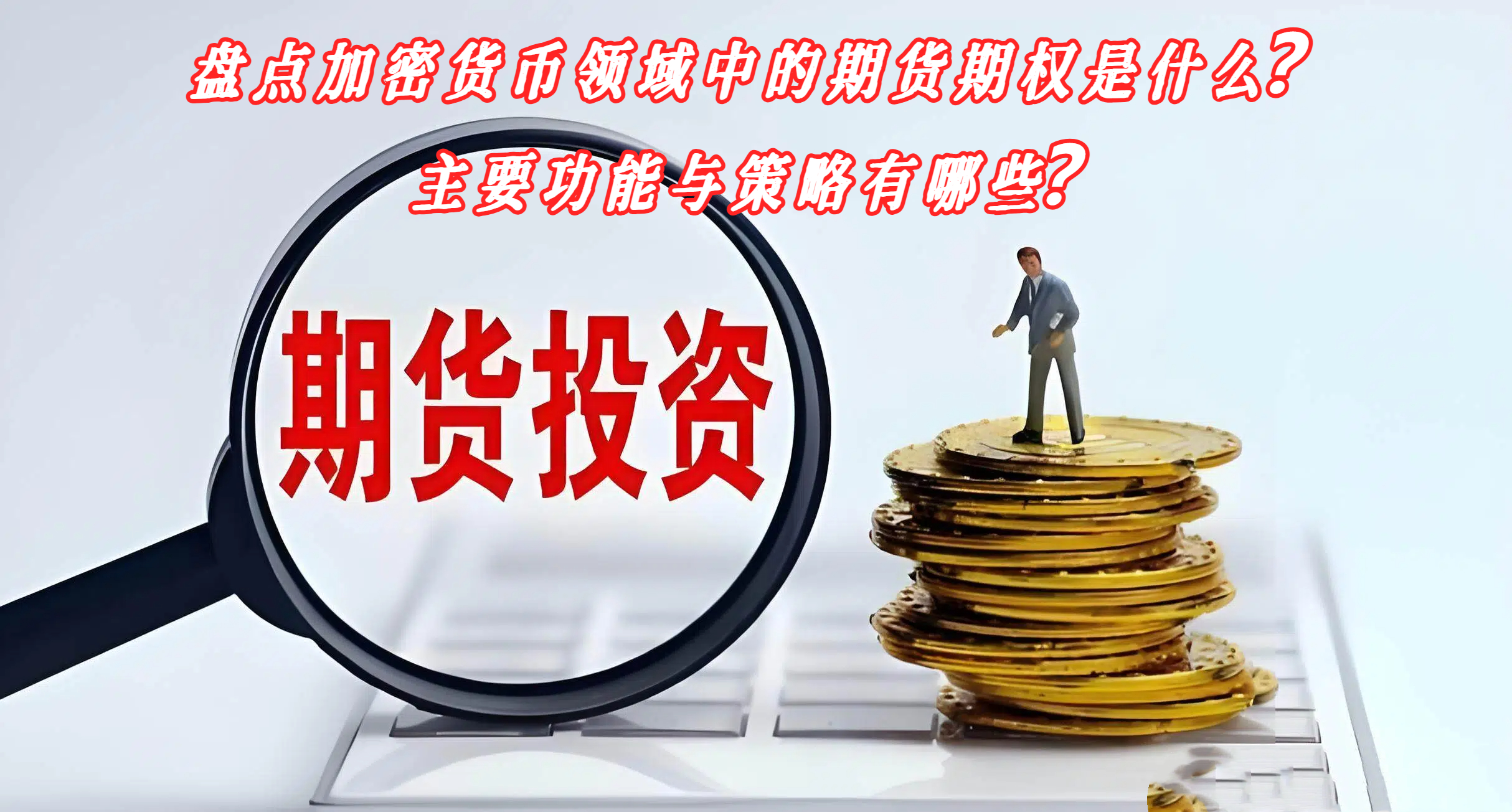盘点加密货币领域中的期货期权是什么？主要功能与策略有哪些？