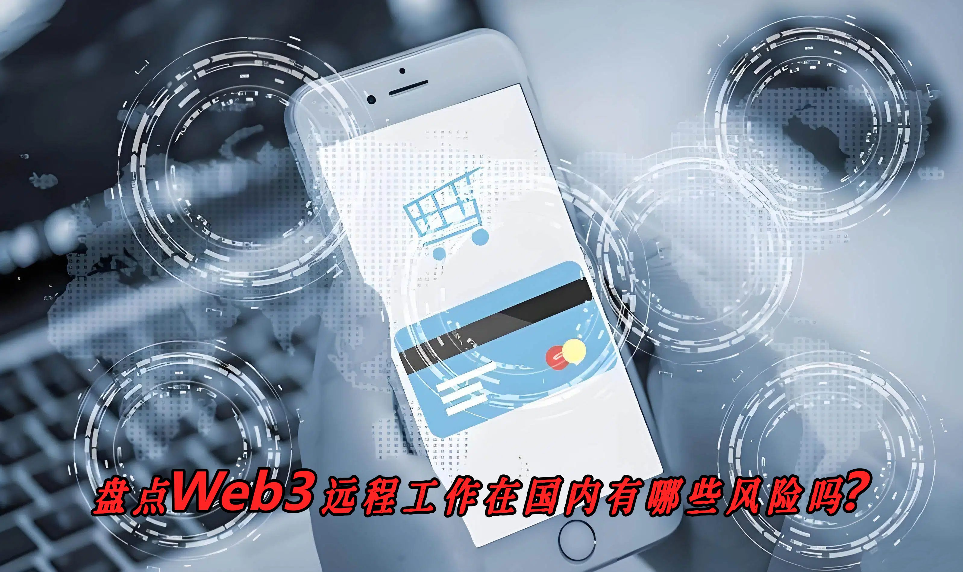盘点Web3远程工作在国内有哪些风险吗？