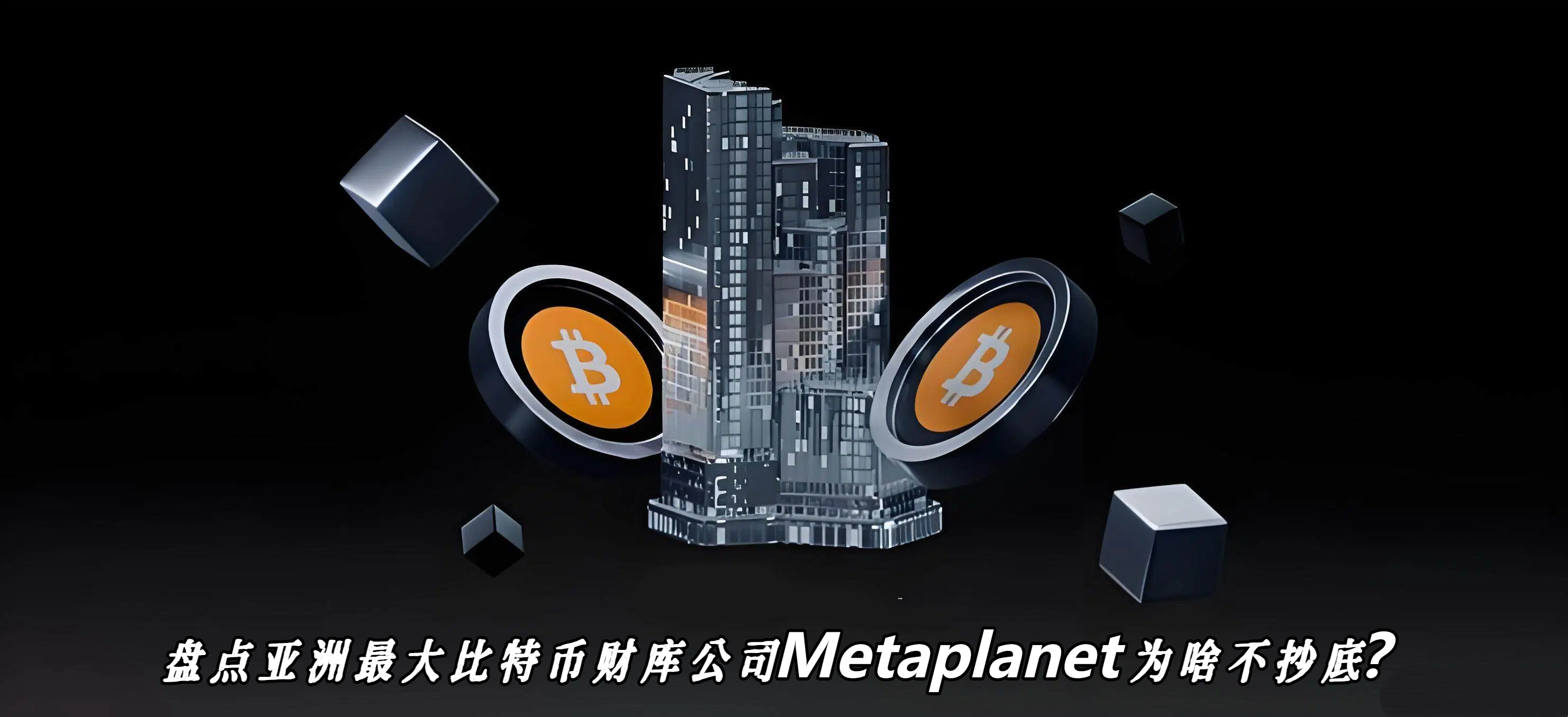 盘点亚洲最大比特币财库公司Metaplanet为啥不抄底？
