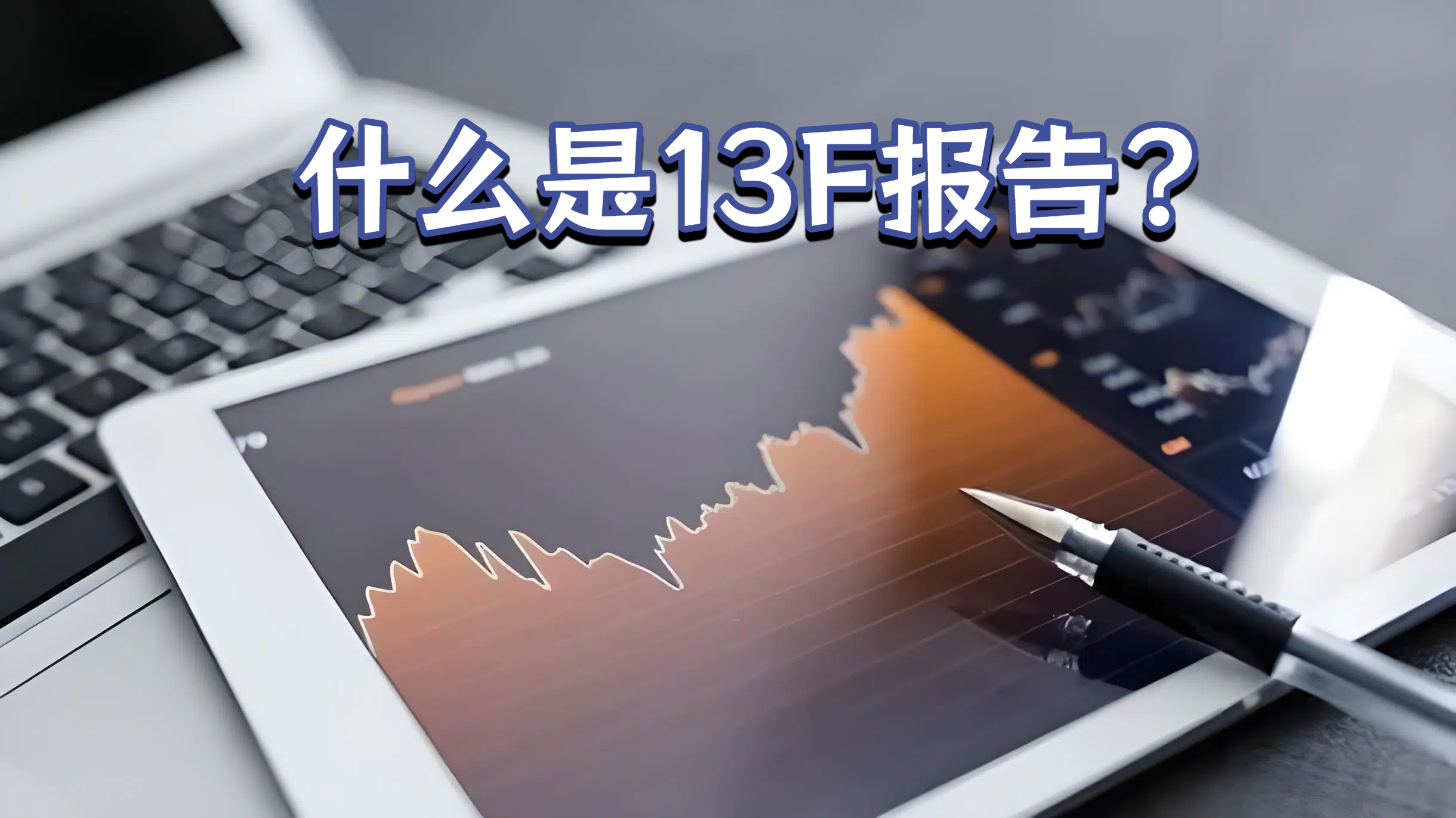 什么是13F报告?